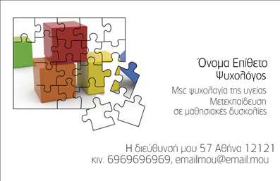 Επαγγελματική κάρτα για Ψυχολόγους Ψυχίατρους ΨυχοθεραπευτέςΗ συγκεκριμένη επαγγελματική κάρτα συνδυάζει αρμονικά επαγγελματισμό και δημιουργικότητα, προσφέροντας μια εντυπωσιακή και αισθητικά ευχάριστη εικόνα. Τα ζωντανά χρώματα και η καθαρή διάταξη της κάρτας δημιουργούν μια ευχάριστη ατμόσφαιρα που αντικατοπτρίζει την προσέγγιση των επαγγελματιών του ψυχικού τομέα. Η γραμματοσειρά είναι επιλεγμένη με προσοχή, εξασφαλίζοντας ευκολία στην ανάγνωση, ενώ τα background στοιχεία συμπληρώνουν τον σχέδιο χωρίς να αποσπούν την προσοχή.Ο συνδυασμός των χρωμάτων και των γραφικών στοιχείων αντανακλά την εμπιστοσύνη και την αξιοπιστία που απαιτούν οι δραστηριότητες των ψυχολόγων, ψυχιάτρων και ψυχοθεραπευτών. Αυτή η κάρτα έχει σχεδιαστεί για να μεταφέρει μια αίσθηση επαγγελματισμού, ενισχύοντας την εικόνα του επαγγελματία στην αγορά.Φυσικά, η κάρτα είναι απόλυτα προσαρμόσιμη, επιτρέποντας την προσθήκη στοιχείων όπως όνομα, τηλέφωνο, λογότυπο και άλλες πληροφορίες επικοινωνίας, προσαρμόζοντας τους σε κάθε επαγγελματία ξεχωριστά. Μπορεί επίσης να χρησιμοποιηθεί για την προβολή υπηρεσιών ή προϊόντων ανάλογα με τις ανάγκες του ψυχολόγου ή του ψυχοθεραπευτή.Αυτή η επαγγελματική κάρτα παρέχει την ευκαιρία στον επαγγελματία να ξεχωρίσει και να αφήσει μια θετική εντύπωση, ενισχύοντας έτσι τη φήμη και την ανταγωνίσιμότητά του.Μπορείτε να κάνετε όποιες αλλαγές θέλετε μέσω του online σχεδιαστικού εργαλείου.