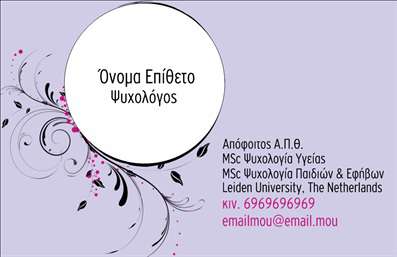 Επαγγελματική κάρτα για ΨυχολόγουςΗ συγκεκριμένη επαγγελματική κάρτα σχεδιάστηκε ειδικά για ψυχολόγους, ψυχίατρους και ψυχοθεραπευτές, προσφέροντας μια κομψή και επαγγελματική αίσθηση. Τα χρώματα που κυριαρχούν είναι απαλά και ηρεμιστικά, με αποχρώσεις του μπεζ και του γαλάζιου, δημιουργώντας μια ευχάριστη ατμόσφαιρα που αντικατοπτρίζει τη φύση της ψυχολογικής εργασίας.Η διάταξη της κάρτας είναι άψογη, με ευανάγνωστη γραμματοσειρά που βελτιώνει την αναγνωσιμότητα. Τα background στοιχεία είναι διακριτικά, επιτρέποντας την παρουσίαση του ονόματος και των στοιχειωδών πληροφοριών σας σε πρώτο πλάνο. Αυτό το σχέδιο αντανακλά τον επαγγελματισμό και την αξιοπιστία που απαιτεί το επάγγελμα του ψυχολόγου.Η κάρτα παρέχει τη δυνατότητα εύκολης προσθήκης στοιχείων επικοινωνίας, όπως το όνομα, το τηλέφωνο και το λογότυπό σας, διασφαλίζοντας ότι οι δυνητικοί πελάτες μπορούν να σας προσεγγίσουν με ευκολία. Ακόμα, μπορείτε να προβάλετε τις ειδικές υπηρεσίες ή τα προϊόντα που προσφέρετε, ενισχύοντας την αναγνωσιμότητά σας.Αυτή η επαγγελματική κάρτα θα σας βοηθήσει να ξεχωρίσετε στον τομέα σας και να αφήσετε μια θετική εντύπωση στους πελάτες και συνεργάτες σας. Μπορείτε να κάνετε όποιες αλλαγές θέλετε μέσω του online σχεδιαστικού εργαλείου.