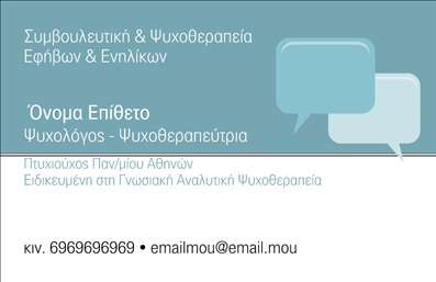 Επαγγελματική κάρτα για ψυχολόγους, ψυχίατρους και ψυχοθεραπευτέςΗ επαγγελματική κάρτα σχεδιάστηκε με έμφαση στην ηρεμία και την επαγγελματικότητα που χαρακτηρίζει τον τομέα της ψυχολογίας. Χρησιμοποιώντας μαλακά, γήινα χρώματα, η κάρτα μεταφέρει αμέσως ένα αίσθημα ασφάλειας και εμπιστοσύνης. Η διάταξη είναι προσεκτικά οργανωμένη, με ευανάγνωστη γραμματοσειρά που διευκολύνει την ανάγνωση ενώ τα background στοιχεία προσθέτουν μια διακριτική αίσθηση βάθους.Ο επαγγελματικός της χαρακτήρας αντανακλά την αξιοπιστία των ψυχολόγων, ψυχίατρων και ψυχοθεραπευτών. Οι λεπτές γραμμές και η ισορροπημένη διάταξη των στοιχείων δημιουργούν μια συνολική εικόνα που εμπνέει εμπιστοσύνη και αξιοπρέπεια. Οι πελάτες θα νιώσουν άνετα και ασφαλείς μόλις δουν αυτή την κάρτα.Η κάρτα παρέχει τη δυνατότητα προσθήκης στοιχείων όπως το όνομα, το τηλέφωνο και το λογότυπο του επαγγελματία. Αυτή η προσαρμοστικότητα επιτρέπει στους ψυχολόγους και ψυχίατρους να δημιουργήσουν μια προσωπική ταυτότητα που αντικατοπτρίζει το μοναδικό τους στυλ.Επιπλέον, μπορεί εύκολα να προβάλει τις υπηρεσίες ή τα προϊόντα της επιχείρησης, καθιστώντας την ένα αποτελεσματικό εργαλείο επικοινωνίας. Κάθε επαγγελματική κάρτα πλαισιώνει με τον καλύτερο δυνατό τρόπο την εικόνα του επαγγελματία, βοηθώντας τον να ξεχωρίσει και να αφήσει θετική εντύπωση στους επισκέπτες και τους πελάτες.Μπορείτε να κάνετε όποιες αλλαγές θέλετε μέσω του online σχεδιαστικού εργαλείου.