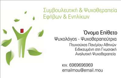 Επαγγελματική κάρτα για ΨυχολόγουςΗ εντυπωσιακή αυτή επαγγελματική κάρτα σχεδιάστηκε ειδικά για ψυχολόγους, ψυχίατρους και ψυχοθεραπευτές, με στόχο την άμεση και θετική εντύπωση που θα αφήσουν στους πελάτες τους. Το προσεγμένο σχέδιο συνδυάζει μαλακούς τόνους και επαγγελματική αισθητική, ιδανικό για το επάγγελμα. Το φόντο συνδυάζει ήρεμα χρώματα που αποπνέουν ηρεμία και εμπιστοσύνη, ενώ η διάταξη των στοιχείων είναι συμμετρική και ισορροπημένη.Η γραμματοσειρά είναι καθαρή και σύγχρονη, με ευανάγνωστα στοιχεία που φέρνουν μία αίσθηση επαγγελματισμού και αξιοπιστίας. Κάθε λεπτομέρεια έχει στηθεί προσεκτικά ώστε να αντανακλά την αφοσίωση και τη σοβαρότητα του επαγγελματία που την κατέχει.Η επαγγελματική κάρτα προσφέρει τη δυνατότητα πλούσιας προσαρμογής, επιτρέποντας την προσθήκη ονόματος, τηλεφώνου, λογότυπου και άλλων στοιχείων επικοινωνίας, έτσι ώστε να είναι πλήρως λειτουργική και να προβάλλει όλες τις βασικές πληροφορίες για την επιχείρηση. Επιπλέον, είναι και ιδανική για να προβάλλει τις υπηρεσίες που προσφέρει ο επαγγελματίας.Αυτή η κάρτα θα βοηθήσει κάθε ψυχολόγο, ψυχίατρο ή ψυχοθεραπευτή να ξεχωρίσει στον επαγγελματικό κόσμο και να αφήσει μια θετική εντύπωση στους πελάτες του. Μπορείτε να κάνετε όποιες αλλαγές θέλετε μέσω του online σχεδιαστικού εργαλείου.