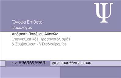 Επαγγελματική κάρτα για Ψυχολόγους Ψυχίατρους ΨυχοθεραπευτέςΑυτή η κομψή και επαγγελματική κάρτα σχεδιάστηκε ειδικά για επαγγελματίες στον τομέα της ψυχικής υγείας. Με μια προσεγμένη διάταξη που συνδυάζει απαλά χρώματα και μοντέρνες γραμματοσειρές, η κάρτα αποπνέει αισθητική και σοφία. Το χαρακτηριστικό φόντο είναι φτιαγμένο από ήρεμα χρώματα, προσδίδοντας μια αίσθηση ηρεμίας, η οποία είναι απαραίτητη για κάθε ψυχολόγο, ψυχίατρο ή ψυχοθεραπευτή.Η σχεδίαση αυτής της επαγγελματικής κάρτας αναδεικνύει τον επαγγελματισμό και την αξιοπιστία του επαγγέλματος, βοηθώντας τους πελάτες να νιώθουν άνετα και ασφαλή. Οι ευκρινείς γραμμές και προσεκτικά τοποθετημένα στοιχεία ενισχύουν την εντύπωση μιας οργανωμένης και σοβαρής επαγγελματικής παρουσίας.Η κάρτα έχει τη δυνατότητα προσαρμογής για να περιλαμβάνει το όνομα, το τηλέφωνο, το λογότυπο και οποιοδήποτε άλλο στοιχείο επικοινωνίας επιθυμείτε. Αυτό διευκολύνει τους πελάτες να έχουν άμεση πρόσβαση στις πληροφορίες σας χωρίς να χρειάζεται να ψάχνουν.Επιπλέον, μπορεί να ενσωματώσει πληροφορίες σχετικά με τις υπηρεσίες ή τα προϊόντα σας, δίνοντας την ευκαιρία στους πελάτες να γνωρίσουν καλύτερα τι προσφέρετε, εκπέμποντας έτσι ένα μήνυμα επαγγελματισμού.Αυτή η κάρτα βοηθά τους επαγγελματίες να ξεχωρίσουν και να αφήσουν θετική εντύπωση στον πελάτη τους. Μπορείτε να κάνετε όποιες αλλαγές θέλετε μέσω του online σχεδιαστικού εργαλείου.