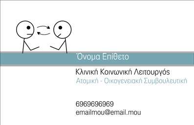 Επαγγελματική κάρτα για Ψυχολόγους Ψυχίατρους ΨυχοθεραπευτέςΑναδείξτε την επαγγελματική σας ταυτότητα με αυτή την κομψή και σύγχρονη επαγγελματική κάρτα, σχεδιασμένη ειδικά για τον τομέα της ψυχολογίας. Η κάρτα συνδυάζει διακριτικά τον αρμονικό σχεδιασμό με φωτεινές αποχρώσεις που εμπνέουν εμπιστοσύνη και ηρεμία, στοιχεία απαραίτητα για τους επαγγελματίες του κλάδου.Η διαρρύθμιση είναι προσεκτικά μελετημένη, με ευανάγνωστες γραμματοσειρές που διευκολύνουν την ανάγνωση των στοιχείων σας, ενώ την ίδια στιγμή αποπνέει μία αίσθηση επαγγελματισμού. Το μινιμαλιστικό φόντο, σε ουδέτερες τόνους, αναδεικνύει τα στοιχεία σας χωρίς περιττές περισπασμούς, δίνοντας έμφαση στην προσωπική σας επωνυμία.Κάθε στοιχείο είναι ευέλικτο και μπορείτε να προσθέσετε εύκολα το όνομά σας, το τηλέφωνο και το λογότυπο της επιχείρησής σας ώστε να ταιριάζει απόλυτα στην εικόνα σας. Επαγγελματικές κάρτες όπως αυτή προβάλλουν τις υπηρεσίες σας με τον καλύτερο δυνατό τρόπο, δίνουν μια πολυδιάστατη εικόνα της προσφοράς σας και αποπνέουν αξιοπιστία.Αυτή η κάρτα δεν είναι απλώς ένα κομμάτι χαρτί, αλλά ένα εργαλείο που σας βοηθά να ξεχωρίσετε και να αφήσετε θετική εντύπωση στους πελάτες σας. Μπορείτε να κάνετε όποιες αλλαγές θέλετε μέσω του online σχεδιαστικού εργαλείου.