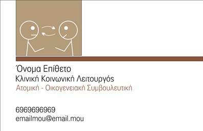 Επαγγελματική κάρτα για Ψυχολόγους και Ψυχίατροι ΨυχοθεραπευτέςΑυτή η επαγγελματική κάρτα διαθέτει έναν μοντέρνο και κομψό σχεδιασμό, συνδυάζοντας απαλά χρώματα που αποπνέουν ηρεμία και αξιοπιστία. Η διάταξη είναι σαφής και λειτουργική, με ευανάγνωστη γραμματοσειρά που προσφέρει άμεση πρόσβαση στις πληροφορίες σας. Ενσωματωμένα background στοιχεία ενισχύουν την αίσθηση της επαγγελματικότητας χωρίς να αποσπούν την προσοχή από το περιεχόμενο.Το σχέδιο της κάρτας αντικατοπτρίζει τον επαγγελματισμό και την αξιοπιστία που απαιτείται στο χώρο της ψυχολογίας. Με την παρουσία του ονόματος και των στοιχείων επικοινωνίας σας με σαφήνεια, η κάρτα εξασφαλίζει ότι οι πελάτες θα σας θυμούνται εύκολα. Επιπλέον, οι δυνατότητες προσαρμογής σας επιτρέπουν να δημιουργήσετε μια μοναδική κάρτα, προσθέτοντας στοιχεία όπως το λογότυπό σας, τον αριθμό τηλεφώνου και άλλες πληροφορίες.Η κάρτα αυτή μπορεί να προβάλει τις υπηρεσίες σας, ενημερώνοντας τους πελάτες για τις θεραπείες που προσφέρετε και τον επαγγελματικό σας προσανατολισμό. Με τη βοήθεια αυτής της κάρτας, μπορεί να είναι ευκολότερο για εσάς να ξεχωρίσετε στον ανταγωνισμό και να δημιουργήσετε μια θετική εντύπωση στους ασθενείς σας.Μπορείτε να κάνετε όποιες αλλαγές θέλετε μέσω του online σχεδιαστικού εργαλείου.