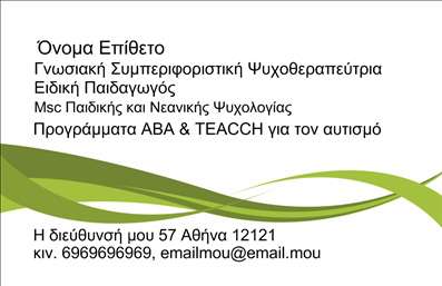 Επαγγελματική κάρτα για Ψυχολόγους Ψυχίατρους ΨυχοθεραπευτέςΗ εκπληκτική αυτή επαγγελματική κάρτα έχει σχεδιαστεί για να ενσωματώνει την αίσθηση της ηρεμίας και της εμπιστοσύνης, στοιχεία θεμελιώδη για το επάγγελμα του ψυχολόγου. Το χρώμα του απαλού μπλε και του λευκού δημιουργεί μια οπτική ισορροπία, ενισχύοντας την αίσθηση της ηρεμίας, που είναι απαραίτητη για τους πελάτες.Ο συνολικός σχεδιασμός της κάρτας είναι κομψός και μοντέρνος, με προσεγμένη διάταξη που επιτρέπει εύκολη ανάγνωση των στοιχείων επικοινωνίας. Η επιλογή μιας καθαρής γραμματοσειράς προσθέτει μια πινελιά επαγγελματισμού, ενώ η χρήση υποβάθρου με διακριτικά γραφικά δημιουργεί έναν δυναμικό χαρακτήρα.Αυτή η κάρτα αντικατοπτρίζει τη συμπαράσταση και την αξιοπιστία που χρειάζεται σε κάθε θεραπευτική σχέση, κάνοντάς την ιδανική για τους επαγγελματίες του χώρου.Οι δυνατότητες προσαρμογής είναι εξαιρετές: μπορείτε να προσθέσετε εύκολα το όνομά σας, το τηλέφωνο επικοινωνίας και το λογότυπο της επιχείρησής σας, προσαρμόζοντας την κάρτα στις ανάγκες σας.Επιπλέον, η παρουσίαση υπηρεσιών ή δεξιοτήτων μπορεί να γίνει άμεσα μέσω της διάταξης, προσκαλώντας τους υποψηφίους πελάτες να εξερευνήσουν τις προσφερόμενες υπηρεσίες.Η επαγγελματική κάρτα αυτή αποτελεί ένα ισχυρό εργαλείο για κάθε επαγγελματία ψυχικής υγείας, εξασφαλίζοντας ότι θα ξεχωρίσετε και θα αφήσετε θετική εντύπωση. Μπορείτε να κάνετε όποιες αλλαγές θέλετε μέσω του online σχεδιαστικού εργαλείου.