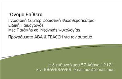 Επαγγελματική κάρτα για Ψυχολόγους Ψυχίατρους ΨυχοθεραπευτέςΑυτή η επαγγελματική κάρτα σχεδιάστηκε με στόχο να χρησιμεύσει ως η τέλεια αναπαράσταση των ειδικών στον τομέα της ψυχολογίας. Το ισχυρό σχεδιαστικό μοτίβο προβάλλει τα στοιχεία που χρειάζεται να γνωρίζει ο πελάτης, σε μια κομψή και επαγγελματική διάταξη. Τα απαλά χρώματα και η καθαρή γραμματοσειρά δημιουργούν μια αίσθηση ηρεμίας και εμπιστοσύνης, αναδεικνύοντας την ευχάριστη φύση του επαγγέλματος.Η κάρτα αυτή αποπνέει επαγγελματισμό και αξιοπιστία, καθιστώντας την ιδανική για ψυχολόγους, ψυχίατρους και ψυχοθεραπευτές. Το στυλ της κάρτας ενισχύει την αίσθηση της φροντίδας και της υποστήριξης, απαραίτητα στοιχεία για την προσέγγιση πελατών σε τέτοιες διαδικασίες.Η προσαρμοστικότητα της κάρτας επιτρέπει την εύκολη προσθήκη στοιχείων, όπως όνομα, τηλέφωνο και λογότυπο, καθιστώντας την ιδανική για κάθε επαγγελματία. Με αυτό τον τρόπο, μπορεί να ενσωματωθεί η προσωπική σας πινελιά και τα στοιχεία επικοινωνίας που είναι απαραίτητα για το κοινό σας.Επιπλέον, η κάρτα μπορεί να προβάλει τις υπηρεσίες ή τα προϊόντα της επιχείρησής σας, ενισχύοντας την αναγνωρισιμότητά σας στον τομέα. Οι εκτυπώσεις της κάρτας αγκαλιάζουν την επαγγελματική σας εικόνα, βοηθώντας σας να ξεχωρίσετε και να αφήσετε θετική εντύπωση στους πελάτες σας.Μπορείτε να κάνετε όποιες αλλαγές θέλετε μέσω του online σχεδιαστικού εργαλείου.