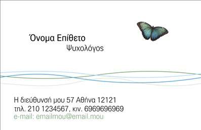 Επαγγελματική κάρτα για Ψυχολόγους Ψυχίατροι ΨυχοθεραπευτέςΑυτή η επαγγελματική κάρτα έχει σχεδιαστεί ειδικά για επαγγελματίες του χώρου της ψυχολογίας, προσφέροντας μία αισθητική που αποπνέει ηρεμία και εμπιστοσύνη. Με μια κομψή διάταξη, σε αρμονικούς τόνους του μπλε και του λευκού, η κάρτα δημιουργεί μια αίσθηση επαγγελματισμού και σοβαρότητας. Η γραμματοσειρά είναι καθαρή και ευανάγνωστη, προσθέτοντας στην αίσθηση της αξιοπιστίας.Το σχέδιο της κάρτας αντικατοπτρίζει τον επαγγελματικό χαρακτήρα των ψυχολόγων και ψυχιάτρων, καθιστώντας την ιδανική για να ενισχύσει την επαγγελματική εικόνα σας. Κάθε στοιχείο είναι μελετημένο προσεκτικά με σκοπό να τονίσει την αφοσίωση και την ευαισθησία σας απέναντι στους πελάτες σας.Η κάρτα μπορεί εύκολα να προσαρμοστεί με τα προσωπικά σας στοιχεία, όπως το όνομα, τηλέφωνο και λογότυπο, χωρίς να χάνει τη λειτουργικότητά της. Με αυτόν τον τρόπο, οι πελάτες σας θα μπορούν να σας επικοινωνήσουν άμεσα, απολαμβάνοντας μία επισκέψη σε έναν επαγγελματία που ξεχωρίζει.Επιπλέον, η επαγγελματική κάρτα μπορεί να προβάλλει τις υπηρεσίες σας ή άλλες σημαντικές πληροφορίες, ενισχύοντας την παρουσία σας στην αγορά. Η προσεκτική επιλογή των χρωμάτων και των στοιχείων συμβάλλει στην άμεση και θετική εντύπωση που θα αφήσετε στους πελάτες σας.Η κάρτα αυτή σίγουρα θα σας βοηθήσει να ξεχωρίσετε και να δημιουργήσετε μία μόνιμη θετική εντύπωση. Μπορείτε να κάνετε όποιες αλλαγές θέλετε μέσω του online σχεδιαστικού εργαλείου.