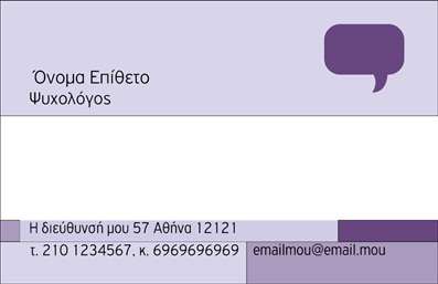Επαγγελματική κάρτα για ΨυχολόγουςΗ επαγγελματική κάρτα που σχεδιάστηκε για Ψυχολόγους, Ψυχίατρους και Ψυχοθεραπευτές συνδυάζει κομψότητα και λειτουργικότητα. Τα απαλά χρώματα σε γήινες αποχρώσεις δημιουργούν μια αίσθηση ηρεμίας και εμπιστοσύνης, ιδανική για τον τομέα της ψυχικής υγείας. Η ισορροπημένη διάταξη του περιεχομένου προσφέρει ευκολία ανάγνωσης, ενώ η γραμματοσειρά είναι σύγχρονη και καθαρή, εξασφαλίζοντας την αναγνωσιμότητα.Ο σχεδιασμός της κάρτας αναδεικνύει έναν επαγγελματικό χαρακτήρα, υποδηλώνοντας αξιοπιστία και σοβαρότητα. Αυτά τα στοιχεία είναι κρίσιμα για επαγγελματίες που επιθυμούν να επικοινωνήσουν τη δέσμευσή τους στην ψυχοθεραπεία.Η κάρτα προσφέρει μεγάλη προσαρμοστικότητα και λειτουργικότητα, επιτρέποντας την εύκολη προσθήκη πληροφοριών όπως όνομα, τηλέφωνο και λογότυπο, ώστε ο εκάστοτε επαγγελματίας να δώσει την προσωπική του σφραγίδα.Με την αναφορά στις υπηρεσίες του, ο επαγγελματίας μπορεί να ενσωματώσει και να προβάλλει τις θεραπευτικές τους μεθόδους ή άλλες σχετικές υπηρεσίες, διευκολύνοντας την επικοινωνία με τους πελάτες.Μια εξαιρετική επαγγελματική κάρτα βοηθά τον ειδικό να ξεχωρίσει στην αγορά και να αφήσει μια θετική εντύπωση στους πελάτες του.  Μπορείτε να κάνετε όποιες αλλαγές θέλετε μέσω του online σχεδιαστικού εργαλείου.