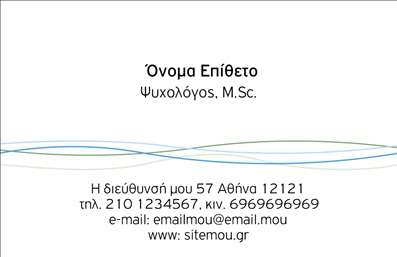 Επαγγελματική κάρτα για ΨυχολόγουςΑυτή η επαγγελματική κάρτα σχεδιάστηκε ειδικά για ψυχολόγους, ψυχίατρους και ψυχοθεραπευτές, επικεντρωμένη στην προσφορά μιας αίσθησης ζεστασιάς και επαγγελματισμού. Με έναν συνδυασμό απαλών χρωμάτων, όπως το απαλό μπλε και το λευκό, η διάταξη της κάρτας είναι κομψή και ευχάριστη στο μάτι. Η γραμματοσειρά που χρησιμοποιείται αποπνέει σοβαρότητα και αξιοπιστία, καθιστώντας την ιδανική για επαγγελματικές σχέσεις.Το σχέδιο της κάρτας αντανακλά πλήρως την επαγγελματική εικόνα του ψυχολόγου, προσφέροντας στους πελάτες την αίσθηση ότι βρίσκονται σε ασφαλή χέρια. Οι οργανωμένες πληροφορίες και τα καθαρά στοιχεία επαφής συμβάλλουν στη δημιουργία μιας εμπιστοσύνης που είναι ζωτικής σημασίας σε αυτό το επάγγελμα.Η επαγγελματική κάρτα προσφέρει επίσης τη δυνατότητα για προσαρμογή. Μπορείτε εύκολα να προσθέσετε το όνομά σας, τα στοιχεία επικοινωνίας σας, το λογότυπο της επιχείρησής σας και άλλα σημαντικά στοιχεία. Με αυτόν τον τρόπο, η κάρτα σας γίνεται μια ισχυρή προβολή των υπηρεσιών σας.Η κατασκευή αυτής της κάρτας εστιάζει στη δυνατότητα να προβληθούν τα προϊόντα και οι υπηρεσίες σας με επαγγελματικό τρόπο. Αφήνει θετική εντύπωση στους πελάτες ενώ ξεχωρίζει σε έναν κορεσμένο τομέα.Μπορείτε να κάνετε όποιες αλλαγές θέλετε μέσω του online σχεδιαστικού εργαλείου.