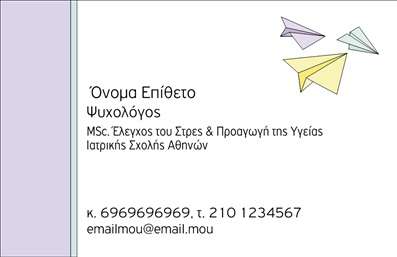 Επαγγελματική κάρτα για Ψυχολόγους Ψυχίατρους ΨυχοθεραπευτέςΑυτή η κομψή επαγγελματική κάρτα έχει σχεδιαστεί ειδικά για επαγγελματίες του χώρου της ψυχικής υγείας, προσφέροντας έναν σύγχρονο και επαγγελματικό χαρακτήρα. Το σχέδιο διαθέτει μια ισορροπημένη διάταξη με ήρεμες αποχρώσεις, που παραπέμπουν σε ηρεμία και σιγουριά, στοιχεία κρίσιμης σημασίας για τη διαχείριση των πελατών.Οι λεπτές γραμμές και η επιλεγμένη γραμματοσειρά ενισχύουν την αναγνωσιμότητα, κάνοντάς την ιδανική για εκτυπώσεις. Το background περιλαμβάνει απαλά μοτίβα που δημιουργούν έναν ευχάριστο οπτικό χώρο, ιδανικό για επαγγελματίες που θέλουν να αποπνέουν αυτοπεποίθηση και ενσυναίσθηση.Η κάρτα είναι εξαιρετικά προσαρμοστική και σας επιτρέπει να προσθέσετε εύκολα στοιχεία όπως όνομα, τηλέφωνο, λογότυπο και άλλες πληροφορίες επικοινωνίας. Αυτή η δυνατότητα καθιστά την κάρτα όχι μόνο ελκυστική αλλά και λειτουργική, παρέχοντας όλες τις απαραίτητες λεπτομέρειες για τη σύνδεση με πιθανούς πελάτες.Επιπλέον, η κάρτα μπορεί να προβάλει συγκεκριμένες υπηρεσίες ή προϊόντα που προσφέρετε στον τομέα της ψυχικής υγείας, ενισχύοντας τη συνολική σας παρουσία στην αγορά.Με αυτή την επαγγελματική κάρτα, μπορείτε να ξεχωρίσετε και να αφήσετε θετική εντύπωση στους πελάτες σας. Μπορείτε να κάνετε όποιες αλλαγές θέλετε μέσω του online σχεδιαστικού εργαλείου.