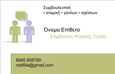 Επαγγελματική κάρτα για Ψυχολόγους Ψυχίατροι ΨυχοθεραπευτέςΑυτή η εντυπωσιακή επαγγελματική κάρτα σχεδιάστηκε ειδικά για ψυχολόγους, ψυχίατρους και ψυχοθεραπευτές, προσφέροντας μια ισχυρή αίσθηση επαγγελματισμού και αξιοπιστίας. Το σχέδιο διαθέτει ήρεμα και γαλήνια χρώματα, που ενθαρρύνουν την αυτοπεποίθηση στους πελάτες σας, ενώ η καθαρή διάταξη και η επιλεγμένη γραμματοσειρά προσδίδουν μια σύγχρονη αίσθηση.Η κάρτα διακρίνεται για την ισορροπημένη διάταξή της, με φιλόξενα background στοιχεία που ενισχύουν την αισθητική χωρίς να αποσπούν την προσοχή. Χάρη σε αυτή τη δυναμική σύνθεση, οι επαγγελματίες του χώρου μπορούν να επιδείξουν την προσωπικότητά τους, ταυτόχρονα με την αφοσίωσή τους στο θεραπευτικό έργο.Η προσαρμοστικότητα του σχεδίου επιτρέπει την εύκολη προσθήκη στοιχείων όπως το όνομά σας, τον αριθμό τηλεφώνου και το λογότυπό σας. Έτσι, μπορείτε να δημιουργήσετε μια μοναδική επαγγελματική κάρτα που αναδεικνύει τις υπηρεσίες σας και διευκολύνει την επικοινωνία με τους πελάτες σας.Επιπλέον, οι ψυχολόγοι, ψυχίατροι και ψυχοθεραπευτές μπορούν να χρησιμοποιήσουν αυτή την κάρτα για να προβάλλουν ειδικές υπηρεσίες ή να ενσωματώσουν σλόγκαν που αντικατοπτρίζει την προσέγγισή τους.Αυτό το σχέδιο θα σας βοηθήσει να ξεχωρίσετε, αφήνοντας θετική εντύπωση στους πελάτες και ενισχύοντας την επαγγελματική σας εικόνα. Μπορείτε να κάνετε όποιες αλλαγές θέλετε μέσω του online σχεδιαστικού εργαλείου.