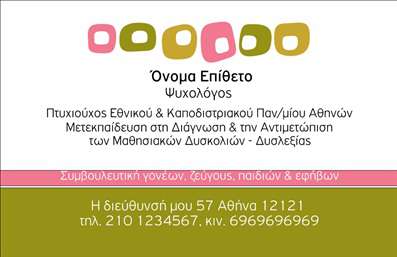 Επαγγελματική κάρτα για Ψυχολόγοι Ψυχίατροι ΨυχοθεραπευτέςΑνακαλύψτε την ιδανική επαγγελματική κάρτα που απευθύνεται στους ειδικούς ψυχικής υγείας. Με μια κομψή και σύγχρονη σχεδίαση, η κάρτα αυτή ξεχωρίζει για τους απαλά χρωματισμούς και τη φρέσκια διάταξή της. Η γραμματοσειρά είναι ευανάγνωστη, μεταδίδοντας αμέσως την αίσθηση του επαγγελματισμού και της αξιοπιστίας που είναι απαραίτητα στον τομέα σας.Το σχέδιο της κάρτας ενισχύει την δυναμική εικόνα του επαγγελματία, με στοιχεία που προβάλλουν την ευαισθησία και την κατανόηση που απαιτούν οι πελάτες σας. Οι λεπτομέρειες, όπως το λογότυπο και το κεντρικό μήνυμα, είναι στρατηγικά τοποθετημένα για να τραβούν την προσοχή, ενώ τα background στοιχεία προσθέτουν βάθος στην αισθητική της.Η επαγγελματική κάρτα αυτή προσφέρει απεριόριστες δυνατότητες προσαρμογής, επιτρέποντάς σας να προσθέσετε το όνομά σας, τον αριθμό τηλεφώνου και άλλες πληροφορίες επικοινωνίας όπως προτιμάτε. Αυτή η ευελιξία σας επιτρέπει να δημιουργήσετε μια κάρτα που να αντικατοπτρίζει προσωπικά τη φιλοσοφία και τις αξίες σας.Μέσω αυτής της κάρτας, μπορείτε να προβλέψετε και να προβάλετε τις υπηρεσίες σας, δημιουργώντας μια θετική εντύπωση στους πελάτες σας. Η ικανότητά σας να ξεχωρίζετε μέσω της οπτικής σας ταυτότητας είναι κρίσιμη στην ανταγωνιστική αγορά.Μπορείτε να κάνετε όποιες αλλαγές θέλετε μέσω του online σχεδιαστικού εργαλείου.