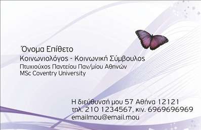 Επαγγελματική κάρτα για Ψυχολόγους Ψυχίατροι Ψυχοθεραπευτές: Αυτή η εκπληκτική επαγγελματική κάρτα σχεδιάστηκε με στόχο να αποτυπώσει τη σοβαρότητα και την ηρεμία που απαιτεί το επάγγελμα του ψυχολόγου. Τα διακριτικά χρώματα του μπλε και του άσπρου προσδίδουν μία αίσθηση εμπιστοσύνης και ηρεμίας, ενώ η κομψή διάταξη των στοιχείων την καθιστά εύκολα αναγνώσιμη. Η γραμματοσειρά που χρησιμοποιείται προσφέρει έναν συνδυασμό μοντέρνας και κλασικής αισθητικής, προσθέτοντας μία επαγγελματική πινελιά στην κάρτα. Το background είναι διακριτικό, αλλά προσφέρει μία αίσθηση βάθους, κάνοντάς την ακόμη πιο ελκυστική. Η κάρτα αντανακλά τον επαγγελματικό χαρακτήρα και την αξιοπιστία που επιθυμούν οι ψυχολόγοι, ψυχίατροι και ψυχοθεραπευτές. Οι πελάτες θα νιώσουν εμπιστοσύνη με ένα τέτοιο σχέδιο. Η προσαρμοστικότητα είναι επίσης ένα σημαντικό στοιχείο, καθώς ο χρήστης μπορεί εύκολα να προσθέσει το όνομά του, το τηλέφωνό του και το λογότυπό του, δημιουργώντας μία κάρτα που αντανακλά την προσωπικότητά του. Αν είναι απαραίτητο, μπορεί να συμπεριληφθούν και λεπτομέρειες υπηρεσιών ή προϊόντων που προσφέρει ο επαγγελματίας, ενισχύοντας την προβολή της επιχείρησής του. Η κάρτα αυτή βοηθά τον επαγγελματία να ξεχωρίσει και να αφήσει θετική εντύπωση στους πελάτες του, προβάλλοντας την σοβαρότητά του. Μπορείτε να κάνετε όποιες αλλαγές θέλετε μέσω του online σχεδιαστικού εργαλείου.