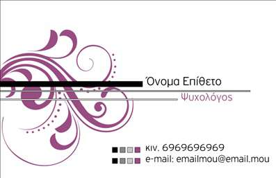 Επαγγελματική κάρτα για Ψυχολόγους Ψυχίατρους ΨυχοθεραπευτέςΑυτή η επαγγελματική κάρτα συνδυάζει απαλά χρώματα και μοντέρνο σχεδιασμό, δημιουργώντας μία άμεση αίσθηση ηρεμίας και εμπιστοσύνης. Το λευκό φόντο καθιστά την κάρτα καθαρή και ευανάγνωστη, ενώ οι λιτές γραμμές και οι κομψές λεπτομέρειες ενισχύουν τη συνολική αισθητική. Η γραμματοσειρά είναι σύγχρονη και επαγγελματική, επηρεάζοντας θετικά την πρώτη εντύπωση.Ο σχεδιασμός της κάρτας αντανακλά τον επαγγελματισμό και την αξιοπιστία που απαιτεί το επάγγελμα των ψυχολόγων, ψυχiatρων και ψυχοθεραπευτών. Το διάφανο και ευχάριστο οπτικό ύφος της κάρτας προδιαθέτει τον παραλήπτη για μια θετική εμπειρία. Κάθε λεπτομέρεια, από τα χρώματα μέχρι την επιλογή της γραμματοσειράς, έχει επιλεγεί προσεκτικά για να αποπνέει ηρεμία και επαγγελματική σοβαρότητα.Η επαγγελματική κάρτα προσφέρει τη δυνατότητα προσθήκης στοιχείων όπως το όνομα, το τηλέφωνο και το λογότυπο της επιχείρησης, εξασφαλίζοντας ευελιξία και λειτουργικότητα. Έτσι, κάθε επαγγελματίας μπορεί να προσαρμόσει την κάρτα σύμφωνα με τις ανάγκες του.Επιπλέον, η κάρτα έχει τη δυνατότητα να προβάλει τις υπηρεσίες σας, διευκολύνοντας την επικοινωνία με το κοινό σας και επισημαίνοντας την εξειδίκευσή σας στον τομέα της ψυχολογίας.Μία επαγγελματική κάρτα σαν αυτή σίγουρα θα σας βοηθήσει να ξεχωρίσετε και να αφήσετε θετική εντύπωση στους πελάτες σας. Μπορείτε να κάνετε όποιες αλλαγές θέλετε μέσω του online σχεδιαστικού εργαλείου.