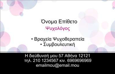 Επαγγελματική κάρτα για Ψυχολόγους Ψυχίατρους ΨυχοθεραπευτέςΑυτή η επαγγελματική κάρτα εκπροσωπεί με τον πλέον εντυπωσιακό τρόπο τους Ψυχολόγους, Ψυχίατρους και Ψυχοθεραπευτές, προσφέροντας μία ισχυρή πρώτη εντύπωση στους πελάτες σας. Με έναν κομψό συνδυασμό απαλών χρωμάτων, όπως το γαλάζιο και το λευκό, η κάρτα διαιρεμένη με ισορροπημένη διάταξη και καθαρές γραμμές, αποπνέει μία αίσθηση ηρεμίας και εμπιστοσύνης. Οι προσεκτικά επιλεγμένες γραμματοσειρές συμβάλλουν στην αναγνωσιμότητα και προσθέτουν έναν σύγχρονο αέρα στο τελικό αποτέλεσμα. Σαν background, μπορούν να παρουσιαστούν διακριτικά σχέδια ή σιλουέτες που σχετίζονται με την ψυχολογία, ενισχύοντας την συνολική αίσθηση του επαγγέλματος.Το σχέδιο της κάρτας αναδεικνύει τον επαγγελματισμό και την αξιοπιστία, δημιουργώντας την αίσθηση της ασφάλειας για τους πελάτες σας. Κάθε γραμμή και στοιχείο έχει σχεδιαστεί προσεκτικά για να αντανακλά τη σοβαρότητα του επαγγέλματος, ενώ ταυτόχρονα είναι φιλόξενο και προσεγγίσιμο.Η κάρτα είναι απόλυτα προσαρμόσιμη, επιτρέποντας την προσθήκη του ονόματος, του τηλεφώνου, του λογότυπου και άλλων στοιχείων επικοινωνίας με ευκολία. Έτσι, οι επαγγελματικές σας κάρτες μπορούν να αποτυπώσουν με ακρίβεια την ταυτότητα της επιχείρησής σας.Επιπλέον, μπορεί να προβάλλει τις υπηρεσίες σας, διευκολύνοντας τους πελάτες να κατανοήσουν τις δυνατότητες που προσφέρετε. Με αυτόν τον τρόπο, οι επαγγελματίες των ψυχολογικών υπηρεσιών μπορούν να ξεχωρίσουν και να αφήσουν μία θετική εντύπωση στους δυνητικούς πελάτες τους.Μπορείτε να κάνετε όποιες αλλαγές θέλετε μέσω του online σχεδιαστικού εργαλείου.