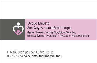 Επαγγελματική κάρτα για Ψυχολόγους Ψυχίατρους ΨυχοθεραπευτέςΗ επαγγελματική κάρτα που σχεδιάστηκε ειδικά για Ψυχολόγους Ψυχίατρους Ψυχοθεραπευτές ενσωματώνει τη σοβαρότητα και την ευαισθησία που απαιτεί το επάγγελμα αυτό. Με μία κομψή και διαχρονική εμφάνιση, η κάρτα συνδυάζει παλ χρώματα και κομψές γραμμές, προσφέροντας μια αίσθηση ηρεμίας και εμπιστοσύνης στους πελάτες.Η διάταξή της είναι καλοσχεδιασμένη, με κατάλληλη χρήση λευκού χώρου που συμβάλλει στην ευκολία ανάγνωσης. Η γραμματοσειρά είναι επιλεγμένη προσεκτικά, ώστε να είναι ευανάγνωστη αλλά και προσιτή, ενδυναμώνοντας την αίσθηση του επαγγελματισμού. Στο background, διακριτικά στοιχεία που παραπέμπουν στην ψυχολογία προσθέτουν βάθος και χαρακτήρα στην κάρτα.Ο σχεδιασμός αναδεικνύει τον επαγγελματικό χαρακτήρα και την αξιοπιστία σας, δημιουργώντας μία θετική πρώτη εντύπωση στους πελάτες σας. Η κάρτα παρέχει τη δυνατότητα προσθήκης στοιχείων όπως όνομα, τηλέφωνο, λογότυπο και διεύθυνση email, ώστε να προσαρμόζεται εύκολα στις ανάγκες καθενός επαγγελματία.Κατάλληλη για να προβάλει τις υπηρεσίες σας, η κάρτα αυτή θα σας βοηθήσει να ξεχωρίσετε και να αφήσετε μία ελκυστική εντύπωση στους πελάτες σας. Εκτυπώσεις υψηλής ποιότητας διασφαλίζουν ότι οι επαγγελματικές κάρτες σας επισημαίνουν την επαγγελματική σας προσέγγιση.Μπορείτε να κάνετε όποιες αλλαγές θέλετε μέσω του online σχεδιαστικού εργαλείου.