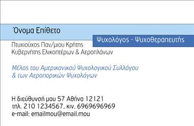 Επαγγελματική κάρτα για Ψυχολόγους Ψυχίατρους ΨυχοθεραπευτέςΗ επαγγελματική κάρτα που σχεδιάσαμε για ειδικούς του ψυχικού τομέα, όπως οι ψυχολόγοι, ψυχίατροι και ψυχοθεραπευτές, αποπνέει μια αίσθηση ηρεμίας και επαγγελματισμού. Με μια ευχάριστη παλέτα χρωμάτων που συνδυάζει ήπια γαλήνια μπλε και ζεστά γήινα στοιχεία, η κάρτα αυτή ελκύει το βλέμμα και δημιουργεί μια αίσθηση εμπιστοσύνης.Η διάταξή της είναι καθαρή και οργανωμένη, με ευανάγνωστες γραμματοσειρές που ενισχύουν την αναγνωσιμότητα των σημαντικών στοιχείων. Το φόντο είναι διακριτικό, διασφαλίζοντας ότι οι πληροφορίες παραμένουν σε πρώτο πλάνο. Αυτή η επαγγελματική κάρτα είναι ιδανική για να αναδείξει την αξιοπιστία και την εμπειρία του επαγγελματία.Η κάρτα διαθέτει αρκετό χώρο για την προσθήκη στοιχείων όπως το όνομα, το τηλέφωνο και το λογότυπο της επιχείρησης, κάνοντάς την ικανή να προσαρμοστεί στις ανάγκες κάθε ψυχολόγου ή θεραπευτή. Έτσι, είναι εύκολη η καταχώρηση επαφών ή και ειδικών υπηρεσιών που προσφέρονται. Κάθε κάρτα μπορεί να προβάλει τις μοναδικές υπηρεσίες ή προϊόντα της επιχείρησης, ενισχύοντας τη συνολική επαγγελματική εικόνα. Με αυτή την κάρτα, οι επαγγελματίες μπορούν να ξεχωρίσουν σε έναν ανταγωνιστικό τομέα και να αφήσουν μια θετική εντύπωση στους πελάτες τους.Μπορείτε να κάνετε όποιες αλλαγές θέλετε μέσω του online σχεδιαστικού εργαλείου.