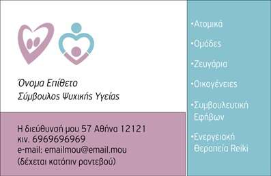 Επαγγελματική κάρτα για ΨυχολόγουςΑυτή η εκλεπτυσμένη επαγγελματική κάρτα έχει σχεδιαστεί ειδικά για Ψυχολόγους, Ψυχίατρους και Ψυχοθεραπευτές, προσφέροντας μια κομψή και επαγγελματική εμφάνιση. Το χρώμα βάσης είναι απαλό και φιλόξενο, δημιουργώντας μια αίσθηση ηρεμίας που αντανακλά τη φύση του επαγγελματισμού στον τομέα της ψυχικής υγείας. Οι καθαρές γραμμές και η προσεγμένη διάταξη παρέχουν μια οργανωμένη και ευανάγνωστη παρουσίαση των στοιχείων.Η γραμματοσειρά είναι σύγχρονη και ευανάγνωστη, προσδίδοντας σοβαρότητα στην κάρτα. Τα background στοιχεία ενισχύουν την οπτική ταυτότητα του επαγγελματία, καθιστώντας την κάρτα ελκυστική και επαγγελματική. Αυτή η λεπτομέρεια αποτελεί μια σημαντική πινελιά για το branding του ψυχοθεραπευτή.Το σχέδιο της κάρτας μπορεί εύκολα να προσαρμοστεί, επιτρέποντας την προσθήκη του ονόματος, του τηλεφώνου και του λογότυπου της επιχείρησης, προσφέροντας ευελιξία στον χρήστη. Οι επαγγελματικές κάρτες αυτές είναι ιδανικές για να προβάλλουν τις υπηρεσίες σας, ενισχύοντας τη φήμη και την αξιοπιστία στον κλάδο σας.Με αυτή την κάρτα, ο επαγγελματίας ξεχωρίζει με ευκολία και δημιουργεί μια θετική εντύπωση στους πελάτες του. Μπορείτε να κάνετε όποιες αλλαγές θέλετε μέσω του online σχεδιαστικού εργαλείου.