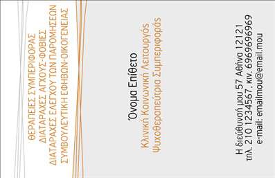 Επαγγελματική κάρτα για Ψυχολόγους Ψυχίατροι ΨυχοθεραπευτέςΗ επαγγελματική κάρτα που σχεδιάστηκε ειδικά για ψυχολόγους, ψυχίατρους και ψυχοθεραπευτές συνδυάζει την κομψότητα με τη λειτουργικότητα. Τα απαλά χρώματα που χρησιμοποιούνται, όπως το γαλάζιο και το λευκό, προσδίδουν αίσθηση ηρεμίας και εμπιστοσύνης, δημιουργώντας μια ευχάριστη πρώτη εντύπωση. Το minimal σχέδιο της κάρτας με καθαρές γραμμές και γεωμετρικά στοιχεία ενισχύει την επαγγελματική αίσθηση και την αξιοπιστία του επαγγελματία.Η διάταξη των στοιχείων είναι μελετημένη ώστε να καθιστά εύκολη την ανάγνωση και την αντίληψη των πληροφοριών. Το όνομα του επαγγελματία, η ειδικότητα και τα στοιχεία επικοινωνίας είναι τακτοποιημένα με σαφήνεια, χρησιμοποιώντας μια μοντέρνα και ευανάγνωστη γραμματοσειρά. Τα background στοιχεία προσθέτουν βάθος και χαρακτήρα στην κάρτα, δίνοντας έμφαση στην επαγγελματική ταυτότητα του ψυχολόγου.Αυτή η κάρτα μπορεί να προσαρμοστεί εύκολα με τα προσωπικά σας στοιχεία, όπως το όνομα και το τηλέφωνο, ενώ μπορεί να φιλοξενήσει και το λογότυπο της επιχείρησής σας, εάν υπάρχει. Επιπλέον, παρέχει τη δυνατότητα να διαφημίσετε υπηρεσίες όπως συνεδρίες ψυχοθεραπείας ή εναλλακτικές θεραπείες.Η επαγγελματική κάρτα είναι το πανίσχυρο εργαλείο που θα σας βοηθήσει να ξεχωρίσετε στον τομέα σας, αποτυπώνοντας την προσωπικότητά σας και αφήνοντας θετική εντύπωση στους πελάτες σας. Μπορείτε να κάνετε όποιες αλλαγές θέλετε μέσω του online σχεδιαστικού εργαλείου.