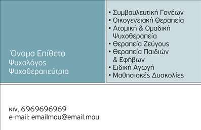 Επαγγελματική κάρτα για Ψυχολόγους Ψυχίατρους ΨυχοθεραπευτέςΗ κάρτα αυτή είναι άκρως εντυπωσιακή και σχεδιασμένη για να αποπνέει την ηρεμία και την εμπιστοσύνη που χαρακτηρίζει το επάγγελμα των Ψυχολόγων, Ψυχίατρων και Ψυχοθεραπευτών. Η γαλήνια παλέτα χρωμάτων, που περιλαμβάνει απαλά μπλε και πράσινα, δημιουργεί μια αίσθηση ηρεμίας, ακριβώς όπως οι υπηρεσίες που προσφέρετε στους πελάτες σας.Η διάταξη είναι κομψή και υπογραμμίζει τα βασικά στοιχεία, με σαφή γραμματοσειρά που διευκολύνει την ανάγνωση των πληροφοριών σας. Το background και τα λεπτομέρειες του σχεδίου προσθέτουν μια νότα επαγγελματισμού, κάνοντάς την ιδανική για επαγγελματικές επικοινωνίες.Αυτή η επαγγελματική κάρτα ενσωματώνει όλες τις απαραίτητες πληροφορίες επικοινωνίας, όπως το όνομα, το τηλέφωνο και το λογότυπό σας, επιτρέποντάς σας να προσαρμόσετε την κάρτα σύμφωνα με τις ανάγκες σας. Έτσι, μπορείτε να αναδείξετε και τις υπηρεσίες ή τα προϊόντα που προσφέρετε, προσελκύοντας νέους πελάτες με επαγγελματικό και ελκυστικό τρόπο.Το σχέδιο της κάρτας σας δίνει τη δυνατότητα να ξεχωρίσετε στην αγορά και να αφήσετε μια θετική εντύπωση στους πελάτες σας, προβάλλοντας την εξειδίκευσή σας και την αξιοπιστία σας.Μπορείτε να κάνετε όποιες αλλαγές θέλετε μέσω του online σχεδιαστικού εργαλείου.