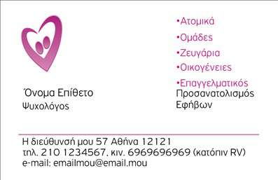 Επαγγελματική κάρτα για Ψυχολόγοι Ψυχίατροι ΨυχοθεραπευτέςΑνακαλύψτε τη νέα επαγγελματική κάρτα που συνδυάζει εκλεπτυσμένη αισθητική και λειτουργικότητα, ιδανική για επαγγελματίες στον τομέα της ψυχικής υγείας. Η κάρτα αυτή διαθέτει έναν κομψό σχεδιασμό με απαλές φωτεινές αποχρώσεις, που προάγουν την ευχάριστη αίσθηση και την ηρεμία, στοιχεία απολύτως συνδεδεμένα με το επάγγελμα αυτού του τομέα.Η διάταξή της είναι έξυπνα οργανωμένη, με εύκολη αναγνωσιμότητα, χάρη στη σύγχρονη και καθαρή γραμματοσειρά. Το background είναι διακριτικό, προσφέροντας έναν αρμονικό συνδυασμό που ενισχύει την επαγγελματική εικόνα του κατόχου. Η πλαϊνή διάταξη επιτρέπει να χωρέσουν όλες οι σημαντικές πληροφορίες, δημιουργώντας μία εξαιρετικά επαγγελματική παρουσίαση.Ο επαγγελματισμός και η αξιοπιστία εκφράζονται μέσω του δυναμικού του σχεδίου, βάζοντας σε πρώτο πλάνο την εξειδίκευση του κατόχου. Οι δυνατότητες προσαρμογής είναι πολλές, δίνοντας τη δυνατότητα προσθήκης στοιχείων όπως όνομα, τηλέφωνο και λογότυπο, κάνοντάς την απόλυτα λειτουργική για τις ανάγκες σας.Αυτή η επαγγελματική κάρτα μπορεί να προβάλλει όχι μόνο τα στοιχεία σας, αλλά και τις υπηρεσίες που προσφέρετε, βοηθώντας σας να ξεχωρίσετε και να αποτυπώσετε μια θετική εντύπωση στους πελάτες σας.Μπορείτε να κάνετε όποιες αλλαγές θέλετε μέσω του online σχεδιαστικού εργαλείου.