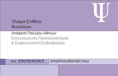 Επαγγελματική κάρτα για Ψυχολόγους Ψυχίατρους ΨυχοθεραπευτέςΑνακαλύψτε την τέχνη της επαγγελματικής παρουσίασης με αυτήν την εξαιρετική επαγγελματική κάρτα, ιδανική για ψυχολόγους, ψυχίατρους και ψυχοθεραπευτές. Ο συνολικός σχεδιασμός συνδυάζει κομψότητα και λειτουργικότητα, με διακριτές γραμμές και απαλή χρωματική παλέτα, που αποπνέουν ηρεμία και εμπιστοσύνη. Η διάταξη είναι προσεκτικά μελετημένη, επιτρέποντας μια άμεση ανάγνωση των στοιχείων επικοινωνίας, όπως όνομα, τηλέφωνο και λογότυπο.Η γραμματοσειρά που έχει επιλεγεί είναι μοντέρνα και ευανάγνωστη, αποτυπώνοντας με σαφήνεια τις πληροφορίες που παρέχουν αξία στον πελάτη. Το background μπορεί να περιλαμβάνει διακριτικά μοτίβα που ενισχύουν την αισθητική, ενώ παράλληλα διατηρούν τον επαγγελματικό χαρακτήρα της κάρτας, αντικατοπτρίζοντας την αξιοπιστία του επαγγελματία.Η κάρτα προσφέρει δυνατότητες προσαρμογής, δίνοντάς σας τη δυνατότητα να προσθέσετε τα δικά σας στοιχεία επικοινωνίας, υπογραμμίζοντας έτσι την προσωπική επαφή με τους πελάτες σας. Η δυνατότητα προβολής των παρεχόμενων υπηρεσιών ή των προϊόντων σας καθιστά πολύτιμο εργαλείο για τη διαφήμιση της επιχείρησής σας.Με αυτήν την επαγγελματική κάρτα, μπορείτε να ξεχωρίσετε από το πλήθος και να αφήσετε μια θετική εντύπωση στους ασθενείς σας. Μπορείτε να κάνετε όποιες αλλαγές θέλετε μέσω του online σχεδιαστικού εργαλείου.