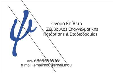 Επαγγελματική κάρτα για ψυχολόγους, ψυχίατρους και ψυχοθεραπευτέςΑυτή η κομψή επαγγελματική κάρτα έχει σχεδιαστεί ειδικά για επαγγελματίες του τομέα της ψυχικής υγείας, αναδεικνύοντας την αίσθηση του ζεστού και φιλόξενου περιβάλλοντος. Ο συνολικός σχεδιασμός της κάρτας συνδυάζει απαλά χρώματα, όπως το μπλε και το παστέλ πράσινο, που ενδυναμώνουν την αίσθηση της ηρεμίας και της εμπιστοσύνης. Η διάταξη είναι προσεκτικά ισορροπημένη με καθαρές γραμμές και ευανάγνωστη γραμματοσειρά, ενώ το background προσθέτει μια διακριτική αίσθηση βάθους.Ο επαγγελματικός χαρακτήρας της κάρτας αποπνέει αξιοπιστία, κάτι που είναι κρίσιμο για την επαφή με πελάτες που αναζητούν ψυχολογική υποστήριξη. Η προσεγμένη σχεδίαση ενισχύει την εικόνα σας ως ειδικού στον τομέα σας, προσφέροντας τη δυνατότητα να ξεχωρίσετε σε ένα ανταγωνιστικό περιβάλλον.Η καρτελίτσα προσφέρει επίσης ευελιξία, επιτρέποντας στους χρήστες να προσθέσουν το όνομα, τον αριθμό τηλεφώνου, το λογότυπο και άλλα στοιχεία επικοινωνίας με ευκολία. Επιπλέον, μπορεί να προβάλλει τις υπηρεσίες ή τα προϊόντα σας, δημιουργώντας θετική εντύπωση στον πελάτη.Με τη σωστή εκτύπωση, η κάρτα αυτή θα σας βοηθήσει να αυξήσετε τη αναγνωρισιμότητά σας και να αφήσετε μια θετική εντύπωση στους πελάτες.Μπορείτε να κάνετε όποιες αλλαγές θέλετε μέσω του online σχεδιαστικού εργαλείου.