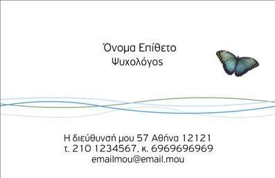 Επαγγελματική κάρτα για Ψυχολόγους Ψυχίατρους ΨυχοθεραπευτέςΗ επαγγελματική κάρτα που προτείνεται για ψυχολόγους, ψυχίατρους και ψυχοθεραπευτές συνδυάζει αριστοτεχνικά μια κομψή αισθητική με επαγγελματική σοβαρότητα. Τα ήρεμα και γαλήνια χρώματα του σχεδιασμού, όπως το απαλό μπλε και το λευκό, δημιουργούν μια αίσθηση εμπιστοσύνης και υποστήριξης. Η διάταξη είναι άριστα οργανωμένη, με τις πληροφορίες σας να τονίζονται με σαφήνεια στη σικ γραμματοσειρά που χρησιμοποιείται.Η κάρτα αυτή αποπνέει επαγγελματισμό, δείχνοντας την αξιοπιστία που απαιτείται για το συγκεκριμένο επάγγελμα. Οι υποψήφιοι πελάτες και συνεργάτες θα νιώσουν άνετα και ασφαλείς, βλέποντας μια κάρτα που αντανακλά τον χαρακτήρα σας και την αφοσίωση σας στην ψυχική υγεία.Επιπλέον, η σχεδίαση προσφέρει ευελιξία, επιτρέποντας την εύκολη προσθήκη στοιχείων όπως όνομα, τηλέφωνο, λογότυπο και άλλες πληροφορίες επικοινωνίας. Αυτή η δυνατότητα προσαρμογής διασφαλίζει ότι μπορείτε να προβάλλετε ακριβώς τις υπηρεσίες ή τα προϊόντα σας με τρόπο που σας ταιριάζει καλύτερα.Η επαγγελματική κάρτα σας μπορεί να βοηθήσει να ξεχωρίσετε και να αφήσετε μια θετική εντύπωση στους πελάτες σας, ενδυναμώνοντας την επικοινωνία και την παρουσία σας στην αγορά. Επαγγελματικές κάρτες όπως αυτή σίγουρα θα σας βοηθήσουν να κερδίσετε την προσοχή που σας αξίζει.Μπορείτε να κάνετε όποιες αλλαγές θέλετε μέσω του online σχεδιαστικού εργαλείου.