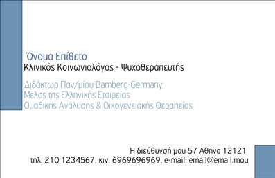 Επαγγελματική κάρτα για Ψυχολόγους, Ψυχίατρους και ΨυχοθεραπευτέςΑνακαλύψτε μια εξαιρετική επαγγελματική κάρτα που έχει σχεδιαστεί ειδικά για Ψυχολόγους, Ψυχίατρους και Ψυχοθεραπευτές. Ο συνολικός σχεδιασμός της κάρτας είναι κομψός και σύγχρονος, με απαλά χρώματα που εμπνέουν εμπιστοσύνη και ηρεμία. Η διάταξη είναι αρμονική, με ευανάγνωστες γραμματοσειρές που προσφέρουν σαφήνεια και ευχρηστία. Το background είναι διακριτικό, ενισχύοντας τη συνολική αισθητική χωρίς να αποσπά την προσοχή από τα πιο σημαντικά στοιχεία.Η κάρτα αντικατοπτρίζει τον επαγγελματισμό και την αξιοπιστία των υπηρεσιών σας, καθιστώντας την ιδανική επιλογή για κάθε επαγγελματία στον τομέα της ψυχικής υγείας. Ο σχεδιασμός της βοηθά να προβάλλετε την εξειδίκευσή σας, ενώ ταυτόχρονα αποπνέει ζεστασιά και προσφορά.Η προσαρμοστικότητα και η λειτουργικότητα της κάρτας επιτρέπουν την προσθήκη προσωπικών στοιχείων όπως το όνομα σας, τηλέφωνο και λογότυπο της επιχείρησής σας, διευκολύνοντας έτσι τη διαδικασία της επικοινωνίας με τους πελάτες σας.Επιπλέον, μπορείτε να αναδείξετε τις ειδικές υπηρεσίες ή τα προϊόντα που προσφέρετε, κάνοντάς την κάρτα σας ακόμη πιο ελκυστική και ενημερωτική για τον πελάτη. Αυτή η επαγγελματική κάρτα σας βοηθά να ξεχωρίσετε από τον ανταγωνισμό και να αφήσετε μια θετική εντύπωση στους πελάτες σας.Μπορείτε να κάνετε όποιες αλλαγές θέλετε μέσω του online σχεδιαστικού εργαλείου.