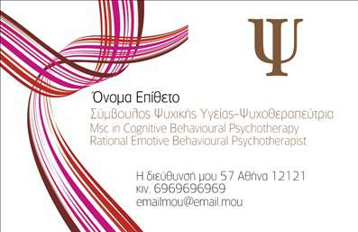 Επαγγελματικές κάρτες - Ψυχολόγοι Ψυχίατροι Ψυχοθεραπευτές - Κωδικός:94134