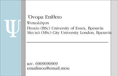 Επαγγελματική κάρτα για Ψυχολόγοι Ψυχίατροι ΨυχοθεραπευτέςΗ συγκεκριμένη επαγγελματική κάρτα έχει σχεδιαστεί με προσοχή και λεπτομέρεια, με στόχο να ξεχωρίζει και να ξεδιπλώνει την επαγγελματική ταυτότητα του ψυχολόγου ή ψυχίατρου. Η χρωματική παλέτα περιλαμβάνει ήπιες και γαλήνιες αποχρώσεις, όπως παστέλ μπλε και πράσινο, που αντανακλούν την ηρεμία και τη σιγουριά. Η διάταξη της κάρτας είναι καθαρή και οργανωμένη, ενώ η χρήση μοντέρνας γραμματοσειράς προσφέρει ένα αίσθημα φρεσκάδας και επαγγελματισμού.Το σχέδιο αποπνέει έναν επαγγελματικό χαρακτήρα που ενισχύει την αξιοπιστία της υπηρεσίας. Οι πελάτες θα αισθανθούν άνετα και ασφαλείς με την πρώτη ματιά. Το τοπίο και τα background στοιχεία προσθέτουν μια αίσθηση ζεστασιάς και προσέγγισης, κάτι που είναι απαραίτητο για τον τομέα της ψυχολογίας και ψυχιατρικής.Η κάρτα είναι προσαρμόσιμη, επιτρέποντας την προσθήκη ονόματος, τηλεφώνου, λογότυπου και άλλων στοιχείων επικοινωνίας με ευκολία. Έτσι, οι ψυχολόγοι, ψυχίατροι και ψυχοθεραπευτές μπορούν να προβάλλουν τις υπηρεσίες τους με αποτελεσματικότητα και σιγουριά.Επιπλέον, η επαγγελματική κάρτα έχει τη δυνατότητα να αναδείξει τις υπηρεσίες ή προϊόντα της επιχείρησης, δίνοντας στους πελάτες πληροφορίες για τις επιλογές που προσφέρονται.Αυτή η κάρτα βοηθά τον επαγγελματία να ξεχωρίσει και να αφήσει θετική εντύπωση, ενισχύοντας την αίσθηση της επαγγελματικότητας και της αξιοπιστίας. Μπορείτε να κάνετε όποιες αλλαγές θέλετε μέσω του online σχεδιαστικού εργαλείου.