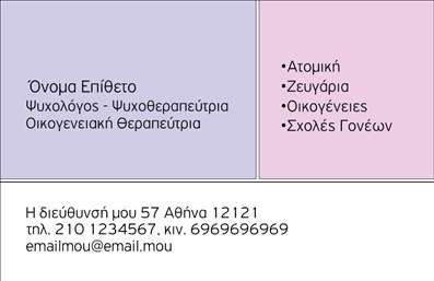 Επαγγελματική κάρτα για ΨυχολόγουςΑνακαλύψτε την ιδανική επαγγελματική κάρτα για ψυχολόγους, ψυχίατρους και ψυχοθεραπευτές, σχεδιασμένη για να αντικατοπτρίζει το κύρος και την εμπειρία του επαγγέλματος. Η κάρτα συνδυάζει απαλά, γαλήνια χρώματα που προάγουν την ηρεμία, ενώ η κομψή διάταξή της εντείνει την ευχάριστη αίσθηση εμπιστοσύνης.Η γραμματοσειρά είναι συγχρόνως μοντέρνα και ευανάγνωστη, προσφέροντας έναν επαγγελματικό χαρακτήρα που σίγουρα θα εντυπωσιάσει τους πελάτες σας. Στο background, λεπτοί γεωμετρικοί σχηματισμοί προσθέτουν μια μοντέρνα αίσθηση χωρίς να αποσπούν την προσοχή από τα βασικά στοιχεία της κάρτας.Η κάρτα αυτή δεν είναι μόνο όμορφη, αλλά και πρακτική. Έχει σχεδιαστεί για να περιλαμβάνει όλα τα απαραίτητα στοιχεία επικοινωνίας, όπως όνομα, τηλέφωνο και λογότυπο, προσφέροντας σας τη δυνατότητα να τα προσαρμόσετε όπως επιθυμείτε. Επιπλέον, μπορεί να προβάλλει τις υπηρεσίες ή τα προϊόντα της επιχείρησής σας, κάνοντάς την ιδανική για επαγγελματική δικτύωση.Αυτή η επαγγελματική κάρτα βοηθά τους επαγγελματίες να ξεχωρίσουν στον τομέα τους και να αφήσουν μια θετική εντύπωση στους πελάτες τους. Δημιουργήστε την προσωπική σας ταυτότητα με στυλ και επαγγελματική αξιοπιστία.Μπορείτε να κάνετε όποιες αλλαγές θέλετε μέσω του online σχεδιαστικού εργαλείου.