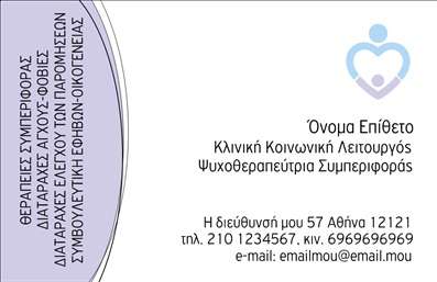 Επαγγελματική κάρτα για Ψυχολόγους, Ψυχίατρους και ΨυχοθεραπευτέςΑνακαλύψτε την ιδανική επαγγελματική κάρτα για το επάγγελμα σας, σχεδιασμένη με έμφαση στην κομψότητα και τον επαγγελματισμό. Το template αυτό χρησιμοποιεί απαλά χρώματα σε αρμονικούς συνδυασμούς, προσφέροντας μια αίσθηση ηρεμίας και εμπιστοσύνης που είναι κρίσιμη στον τομέα της ψυχικής υγείας. Η διάταξη είναι καθαρή και ευανάγνωστη, με επιλεγμένες γραμματοσειρές που αναδεικνύουν ένα σοβαρό αλλά και ζεστό χαρακτήρα.Ο σχεδιασμός της κάρτας αντανακλά τη σταθερότητα και την αξιοπιστία, στοιχεία που οι πελάτες αναζητούν σε έναν επαγγελματία ψυχικής υγείας. Μέσα από την προσεγμένη αισθητική της, η κάρτα σας βοηθά να ξεχωρίσετε και να αφήσετε μια θετική εντύπωση στον πελάτη σας, εδραιώνοντας τη φήμη σας ως επαγγελματία.Η επικοινωνία διευκολύνεται χάρη στους χώρους που προσφέρουν τη δυνατότητα προσθήκης του ονόματος, του τηλεφώνου, του λογότυπου και άλλων στοιχείων επικοινωνίας. Μπορείτε να προσαρμόσετε τη επαγγελματική κάρτα με τις υπηρεσίες ή τα προϊόντα σας, αναδεικνύοντας την εξειδίκευσή σας στον τομέα.Χρησιμοποιήστε αυτήν την κάρτα για να ενισχύσετε την επαγγελματική σας εικόνα και να δημιουργήσετε αξέχαστες επαφές.Μπορείτε να κάνετε όποιες αλλαγές θέλετε μέσω του online σχεδιαστικού εργαλείου.