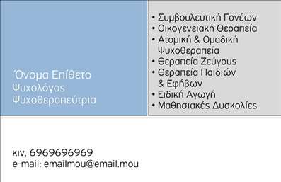 Επαγγελματική κάρτα για ψυχολόγουςΑυτή η επαγγελματική κάρτα σχεδιάστηκε με γνώμονα την αισθητική και τον επαγγελματισμό του κλάδου της ψυχολογίας. Χρησιμοποιώντας απαλά χρώματα, όπως το μπλε και το λευκό, η κάρτα αποπνέει ηρεμία και εμπιστοσύνη, στοιχεία που είναι κρίσιμα για ψυχολόγους, ψυχίατρους και ψυχοθεραπευτές.Η διάταξή της είναι προσεγμένη, με καθαρές γραμμές και μια ευανάγνωστη γραμματοσειρά, που εξασφαλίζει ότι τα στοιχεία είναι ξεκάθαρα και ευδιάκριτα. Το σχήμα και η διάταξη επιτρέπουν μια άμεση αλλά και κομψή παρουσίαση των στοιχείων επικοινωνίας σας.Το σχέδιο της κάρτας αναδεικνύει την αξιοπιστία και τον επαγγελματισμό, ενδεχομένως περιλαμβάνοντας στοιχεία όπως το λογότυπο της επιχείρησής σας ή ακόμα και μια σύντομη περιγραφή υπηρεσιών που προσφέρετε. Αυτή η δυνατότητα προσαρμογής καθιστά την κάρτα λειτουργική, ώστε να μπορείτε να προσθέσετε το όνομα, το τηλέφωνο και άλλα πολύτιμα στοιχεία επικοινωνίας.Η επαγγελματική κάρτα αυτή μπορεί να λειτουργήσει και ως μέσο προβολής των υπηρεσιών σας, βοηθώντας σας να αναδείξετε την εξειδίκευσή σας στους πελάτες σας. Αυτή η κάρτα συμβάλλει στην επίτευξη μιας θετικής πρώτης εντύπωσης, καθιστώντας σας ξεχωριστούς σε ένα ανταγωνιστικό περιβάλλον.Μπορείτε να κάνετε όποιες αλλαγές θέλετε μέσω του online σχεδιαστικού εργαλείου.