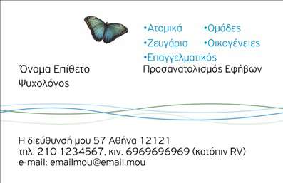 Επαγγελματική κάρτα για Ψυχολόγοι Ψυχίατροι ΨυχοθεραπευτέςΗ συγκεκριμένη επαγγελματική κάρτα είναι σχεδιασμένη με γνώμονα την εμφάνιση υψηλού επαγγελματισμού και αξιοπιστίας. Με ένα κομψό και καθαρό layout, οι αποχρώσεις του μπλε και του λευκού προσδίδουν μία αίσθηση ηρεμίας και στάθεροτητας, ιδανική για το επάγγελμα των ψυχολόγων και ψυχιατρών. Η γραμματοσειρά είναι ευανάγνωστη, προσφέροντας έναν μοντέρνο και ταυτόχρονα σοβαρό χαρακτήρα στην κάρτα.Η διάταξη των στοιχείων είναι ισορροπημένη, επιτρέποντας στον αποδέκτη να εστιάσει γρήγορα στα βασικά στοιχεία, όπως το όνομα σας, τον τίτλο σας και τα στοιχεία επικοινωνίας. Τα background στοιχεία είναι διακριτικά, ενισχύοντας την συνολική αισθητική δίχως να αποσπούν την προσοχή.Η κάρτα αντανακλά τον επαγγελματικό χαρακτήρα και την αξιοπιστία που απαιτούν οι ψυχολόγοι και ψυχίατροι, προβάλλοντας ταυτόχρονα τις υπηρεσίες τους με έναν ελκυστικό τρόπο. Επιπλέον, υπάρχει η δυνατότητα προσαρμογής της κάρτας, ώστε να προσθέσετε το λογότυπό σας και άλλες απαραίτητες πληροφορίες επικοινωνίας.Με αυτές τις επαγγελματικές κάρτες, θα μπορείτε να ξεχωρίσετε σε όλες τις επαφές σας και να αφήσετε μια θετική εντύπωση στους πελάτες σας. Μπορείτε να κάνετε όποιες αλλαγές θέλετε μέσω του online σχεδιαστικού εργαλείου.