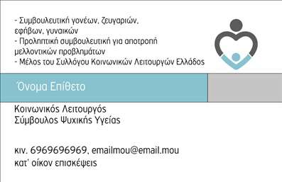 Επαγγελματική κάρτα για Ψυχολόγους Ψυχίατροι Ψυχοθεραπευτές: Αυτή η επαγγελματική κάρτα διαθέτει έναν κομψό και σύγχρονο σχεδιασμό που προσελκύει την προσοχή. Με απαλά χρώματα που προάγουν την ηρεμία και την εμπιστοσύνη, όπως το γαλάζιο και το λευκό, η κάρτα δημιουργεί μια φιλική και επαγγελματική ατμόσφαιρα. Η διάταξη είναι ευδιάκριτη και ισορροπημένη, κάνοντάς την ιδιαίτερα ευανάγνωστη, ενώ η γραμματοσειρά επιλέχθηκε προσεκτικά για να προσφέρει σοβαρότητα και αξιοπιστία.Ο σχεδιασμός της κάρτας αναδεικνύει τον επαγγελματισμό του ψυχολόγου, ψυχίατρου ή ψυχοθεραπευτή, επιβεβαιώνοντας την αξιοπιστία και την επαγγελματική του εικόνα. Οι πελάτες μπορούν εύκολα να αντιληφθούν την ποιότητα των υπηρεσιών που προσφέρονται, αποκομίζοντας μια θετική εντύπωση.Η κάρτα προσφέρει τη δυνατότητα προσθήκης προσωπικών στοιχείων όπως το όνομα, το τηλέφωνο, και το λογότυπο της επιχείρησης. Έτσι, μπορεί να προσαρμοστεί στις ανάγκες του κάθε επαγγελματία.  Επιπλέον, η κάρτα μπορεί να περιλαμβάνει περιγραφές υπηρεσιών ή προϊόντων, ενισχύοντας την προβολή τους.Αυτή η επαγγελματική κάρτα είναι το ιδανικό εργαλείο για να ξεχωρίσετε και να αφήσετε μια θετική εντύπωση στους πελάτες σας. Μπορείτε να κάνετε όποιες αλλαγές θέλετε μέσω του online σχεδιαστικού εργαλείου.