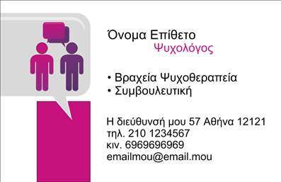 Επαγγελματική κάρτα για ΨυχολόγουςΑνακαλύψτε την ιδανική επαγγελματική κάρτα για ψυχολόγους, ψυχίατρους και ψυχοθεραπευτές, σχεδιασμένη με γνώμονα την αισθητική και την επαγγελματική εικόνα. Το εντυπωσιακό φόντο της κάρτας συνδυάζει απαλά χρώματα που αποπνέουν ηρεμία και εμπιστοσύνη, ενώ η διάταξη είναι προσεγμένη και καθαρή, κάνοντάς την ευανάγνωστη.Η γραμματοσειρά που χρησιμοποιείται εξασφαλίζει ευκολία στην ανάγνωση και ενισχύει τον σοβαρό χαρακτήρα της κάρτας, καθιστώντας την ιδανική για κάθε επαγγελματία στον τομέα της ψυχολογίας. Κάθε στοιχείο της κάρτας έχει επιλεγεί προσεκτικά ώστε να αναδεικνύει την αξιοπιστία και τον επαγγελματισμό που απαιτεί το συγκεκριμένο επάγγελμα.Η κάρτα προσαρμόζεται εύκολα ώστε να περιλαμβάνει όλα τα απαραίτητα στοιχεία επικοινωνίας, όπως το όνομα, τηλέφωνο και λογότυπο της επιχείρησης. Αυτή η ευελιξία βοηθά τους ψυχολόγους να παρουσιάσουν τις υπηρεσίες τους με τον καλύτερο δυνατό τρόπο και να δημιουργήσουν θετική εντύπωση στους πελάτες τους.Μην υποτιμάτε τη δύναμη μιας καλαίσθητης επαγγελματικής κάρτας; Υπογραμμίζει την προσωπική σας ταυτότητα και σας βοηθά να ξεχωρίσετε στον τομέα σας. Εντυπωσιάστε τους πελάτες σας με την επαγγελματική σας παρουσία!Μπορείτε να κάνετε όποιες αλλαγές θέλετε μέσω του online σχεδιαστικού εργαλείου.