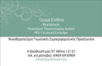 Επαγγελματική κάρτα για Ψυχολόγους, Ψυχίατρους και ΨυχοθεραπευτέςΗ συγκεκριμένη επαγγελματική κάρτα συνδυάζει την αισθητική με την επαγγελματική παρουσίαση, ιδανική για επαγγελματίες του ψυχικού τομέα. Με έναν μοντέρνο σχεδιασμό που ενσωματώνει απαλά χρώματα και καθαρές γραμμές, η κάρτα αποπνέει ηρεμία και αξιοπιστία. Η διάταξη των στοιχείων είναι προσεγμένη, με ευανάγνωστη γραμματοσειρά που εστιάζει στην ευχάριστη πρώτη εντύπωση.Η χρήση ήπιων τόνων και διακριτικών background στοιχείων ενισχύει την αίσθηση επαγγελματισμού, καταδεικνύοντας τη σοβαρότητα του επαγγέλματος. Το σχέδιο αντικατοπτρίζει την αντίληψη και την οργάνωση, στοιχεία κρίσιμα για τους ψυχολόγους, ψυχίατρους και ψυχοθεραπευτές.Σημαντική είναι η δυνατότητα προσαρμογής της κάρτας, που επιτρέπει στους επαγγελματίες να προσθέσουν το όνομά τους, το τηλέφωνό τους, το λογότυπό τους και άλλες πληροφορίες επικοινωνίας. Αυτό κάνει την κάρτα όχι μόνο ένα εργαλείο δικτύωσης αλλά και μία προσωπική δήλωση ταυτότητας στον επαγγελματικό τους χώρο.Επιπλέον, η κάρτα μπορεί να προβάλλει τις υπηρεσίες ή τα προϊόντα που προσφέρουν οι ψυχολόγοι και οι ψυχοθεραπευτές, αποτελώντας έτσι ένα αναγκαίο εργαλείο για την προώθηση της επαγγελματικής τους πρακτικής.Η επαγγελματική κάρτα αυτή βοηθά τον επαγγελματία να ξεχωρίσει στη μνήμη των πελατών του, αφήνοντας θετική εντύπωση στην πρώτη γνωριμία. Μπορείτε να κάνετε όποιες αλλαγές θέλετε μέσω του online σχεδιαστικού εργαλείου.