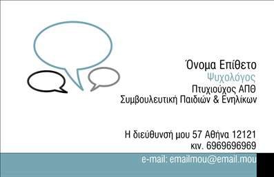 Επαγγελματική κάρτα για Ψυχολόγους Ψυχίατρους ΨυχοθεραπευτέςΗ συγκεκριμένη επαγγελματική κάρτα χαρακτηρίζεται από έναν κομψό και σύγχρονο σχεδιασμό που αποπνέει επαγγελματισμό και κύρος. Χρησιμοποιώντας ήπιες και ζεστές αποχρώσεις, η διάταξη της κάρτας είναι άρτια οργανωμένη, ώστε να επικοινωνεί άμεσα την ειδικότητα του επαγγελματία. Η γραμματοσειρά είναι ευανάγνωστη και κομψή, δίνοντας έμφαση στην οπτική αναγνώριση.Το σχέδιο της κάρτας αντικατοπτρίζει την αξιοπιστία και τον επαγγελματισμό, στοιχεία που είναι κρίσιμης σημασίας για τις υπηρεσίες στον τομέα της ψυχικής υγείας. Οι λεπτομέρειες του σχεδιασμού, όπως το λογότυπο και τα στοιχεία επικοινωνίας, είναι τοποθετημένα με τέτοιο τρόπο ώστε να είναι άμεσα ορατά και ευανάγνωστα.Η δυνατότητα προσθήκης στοιχείων όπως όνομα, τηλέφωνο και διεύθυνση ηλεκτρονικού ταχυδρομείου καθιστά την κάρτα προσαρμόσιμη και λειτουργική, ανταγωνιζόμενη άλλες επαγγελματικές κάρτες στην αγορά. Επιπλέον, οι ψυχολόγοι, οι ψυχίατροι και οι ψυχοθεραπευτές έχουν τη δυνατότητα να προβάλλουν συγκεκριμένες υπηρεσίες ή εξειδικευμένες θεραπείες απευθείας στην κάρτα τους.Μέσω αυτού του σχεδιασμού, οι επαγγελματίες μπορούν να ξεχωρίσουν, αφήνοντας μια θετική εντύπωση στους πελάτες τους. Η κάρτα υπενθυμίζει τη δέσμευση του επαγγελματία στην ποιότητα και την ανθρωπιά των υπηρεσιών του.Μπορείτε να κάνετε όποιες αλλαγές θέλετε μέσω του online σχεδιαστικού εργαλείου.
