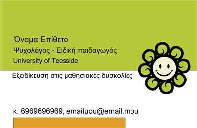 Επαγγελματική κάρτα για Ψυχολόγους Ψυχίατροι ΨυχοθεραπευτέςΑυτή η εντυπωσιακή επαγγελματική κάρτα σχεδιάστηκε με γνώμονα την εκλεπτυσμένη αισθητική και ταυτόχρονα την επαγγελματική εικόνα του ψυχολόγου, ψυχίατρου ή ψυχοθεραπευτή. Η χρήση απαλών, γαλήνιων χρωμάτων όπως το γαλάζιο και το πράσινο δίνει μια αίσθηση ηρεμίας και εμπιστοσύνης, ιδανική για το συγκεκριμένο επαγγελματικό περιβάλλον.Η διάταξη της κάρτας είναι μελετημένη ώστε να επιτρέπει εύκολη αναγνωσιμότητα, με κομψές γραμματοσειρές που προσθέτουν στην κομψότητα του σχεδιασμού. Στο φόντο, υπάρχουν διακριτικά στοιχεία που αναδεικνύουν την ψυχολογική διάσταση του επαγγέλματος, ενισχύοντας τη συνολική αίσθηση ήρεμης επαγγελματικής προσέγγισης.Η κάρτα αυτή αντικατοπτρίζει τον επαγγελματισμό και την αξιοπιστία που αναζητούν οι πελάτες από τους ειδικούς ψυχικής υγείας. Η δυνατότητα εύκολης προσθήκης στοιχείων, όπως όνομα, τηλέφωνο και λογότυπο, καθιστά την κάρτα προσαρμόσιμη στις ανάγκες κάθε επαγγελματία, διασφαλίζοντας ότι οι πληροφορίες επικοινωνίας είναι πάντα διαθέσιμες.Με αυτήν τη κάρτα, μπορείτε επίσης να προβάλετε τις υπηρεσίες σας, ενθαρρύνοντας τους πελάτες να σας επιλέξουν για την υποστήριξη που χρειάζονται. Κανείς δεν θα παραβλέψει την επαγγελματική σας εικόνα αυτήν τη στιγμή καθώς ξεχωρίζετε με επιτυχία στον τομέα σας, δημιουργώντας μια θετική εντύπωση που μένει αξέχαστη.Μπορείτε να κάνετε όποιες αλλαγές θέλετε μέσω του online σχεδιαστικού εργαλείου.