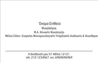 Επαγγελματική κάρτα για ΨυχολόγοΗ επαγγελματική κάρτα για ψυχολόγους, ψυχίατρους και ψυχοθεραπευτές είναι σχεδιασμένη για να αποπνέει άνεση και επαγγελματισμό. Με ευχάριστους τόνους και προσεγμένο layout, η κάρτα αυτή συνδυάζει στοιχεία που ενισχύουν τη σύνδεση με τον πελάτη. Χρησιμοποιώντας ήσυχα χρώματα, όπως το μπλε και το πράσινο, η κάρτα προσφέρει μια αίσθηση ηρεμίας και εμπιστοσύνης.Η διάταξη της κάρτας είναι κομψή, με ευανάγνωστες γραμματοσειρές που τονίζουν την επαγγελματική εικόνα του ψυχολόγου. Το background μπορεί να περιλαμβάνει διακριτικά στοιχεία, όπως γραμμές ή γεωμετρικά σχήματα, που προσθέτουν δυναμική στο σχέδιο χωρίς να αποσπούν την προσοχή από τα στοιχεία της επικοινωνίας.Αυτή η κάρτα αντανακλά τον επαγγελματισμό και την αξιοπιστία που χαρακτηρίζει το επάγγελμα του ψυχολόγου, προσφέροντας μια θετική αίσθηση στον παραλήπτη. Η δυνατότητα προσθήκης στοιχείων, όπως το όνομα, το τηλέφωνο και το λογότυπο του επαγγελματία, καθιστά την κάρτα ευέλικτη και λειτουργική.Επιπλέον, η επαγγελματική κάρτα μπορεί να προβάλλει τις υπηρεσίες ή τα προϊόντα της επιχείρησης, δίνοντας έτσι μια ολοκληρωμένη εικόνα των δυνατοτήτων του ψυχολόγου. Μέσω της προσεγμένης σχεδίασης, ο επαγγελματίας έχει την ευκαιρία να ξεχωρίσει και να αφήσει θετική εντύπωση στους πελάτες του.Μπορείτε να κάνετε όποιες αλλαγές θέλετε μέσω του online σχεδιαστικού εργαλείου.