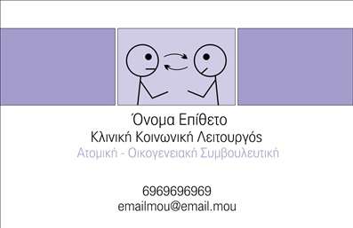 Επαγγελματική κάρτα για ΨυχολόγουςΗ σχεδίαση αυτή για επαγγελματικές κάρτες απευθύνεται στους ψυχολόγους, ψυχίατρους και ψυχοθεραπευτές, συνδυάζοντας κομψότητα και επαγγελματισμό. Η κάρτα διακρίνεται για την ισορροπία των χρωμάτων της, με ένα ήρεμο παστέλ φόντο που προσδίδει αίσθηση ηρεμίας και σιγουριάς. Η καθαρή και μοντέρνα γραμματοσειρά ενισχύει τον επαγγελματικό χαρακτήρα, ενώ τα διακριτικά στοιχεία αποτυπώνουν την ταυτότητα του επαγγέλματος.Ο σχεδιασμός της κάρτας αποπνέει αξιοπιστία και επαγγελματισμό, ενισχύοντας την εικόνα του ψυχολόγου ως ειδικού στον τομέα του. Η σωστή επιλογή χρωμάτων και στοιχείων δημιουργεί μια φιλική και προσιτή αίσθηση, που είναι κρίσιμη για την προσέγγιση των πελατών.Ιδιαίτερα σημαντική είναι η προσαρμοστικότητα της κάρτας: περιλαμβάνει επαρκή χώρο για την προσθήκη ονόματος, τηλεφώνου, και λογότυπου, διασφαλίζοντας τη λειτουργικότητα της. Κατάλληλη για εκτυπώσεις, η κάρτα προσφέρει τη δυνατότητα να προβληθούν οι υπηρεσίες και οι ειδικότητες του επαγγελματία, ενισχύοντας τη διαφήμιση της επιχείρησης.Με αυτή την επαγγελματική κάρτα, οι ψυχολόγοι μπορούν να ξεχωρίσουν και να αφήσουν μια θετική εντύπωση στους πελάτες τους. Μπορείτε να κάνετε όποιες αλλαγές θέλετε μέσω του online σχεδιαστικού εργαλείου.