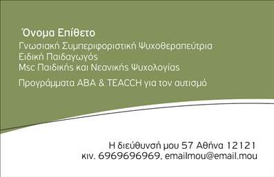 Επαγγελματική κάρτα για ΨυχολόγοιΑνακαλύψτε την ιδανική επαγγελματική κάρτα για τους Ψυχολόγους, Ψυχίατρους και Ψυχοθεραπευτές με αυτή τη μοναδική σχεδίαση. Τα ήρεμα χρώματα και η κομψή διάταξη της κάρτας δημιουργούν μια αίσθηση εμπιστοσύνης και επαγγελματισμού. Η γραμματοσειρά είναι ευανάγνωστη και κομψή, ενώ το background συμπληρώνεται από διακριτικά στοιχεία που ενισχύουν την συνολική αισθητική.Το σχέδιο της κάρτας αποπνέει επαγγελματισμό και αξιοπιστία, χαρακτηριστικά που είναι κρίσιμα για τους επαγγελματίες του τομέα της ψυχικής υγείας. Η προσεγμένη διάταξη επιτρέπει στους πελάτες να αισθάνονται άνετα και ασφαλείς όταν διαβάζουν τις πληροφορίες της κάρτας.Επιπλέον, η κάρτα είναι σχεδιασμένη για να προσφέρει λειτουργικότητα και ευκολία. Μπορείτε εύκολα να προσθέσετε το όνομα, τον αριθμό τηλεφώνου, το λογότυπο και άλλα στοιχεία επικοινωνίας, καθιστώντας την προσαρμόσιμη στις δικές σας ανάγκες. Αυτό προσφέρει στον επαγγελματία τη δυνατότητα να προβάλλει τις υπηρεσίες και τις γνώσεις του σε κάθε επαφή με τον πελάτη.Με αυτή την επαγγελματική κάρτα, θα ξεχωρίσετε για την προσοχή που δίνετε στην παρουσίαση του εαυτού σας και θα αφήσετε θετική εντύπωση στους πελάτες σας. Μπορείτε να κάνετε όποιες αλλαγές θέλετε μέσω του online σχεδιαστικού εργαλείου.