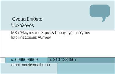Επαγγελματική κάρτα για ψυχολόγους, ψυχίατρους, ψυχοθεραπευτέςΑυτή η επαγγελματική κάρτα έχει σχεδιαστεί ειδικά για επαγγελματίες του χώρου της ψυχικής υγείας. Ο σύγχρονος σχεδιασμός της συνδυάζει μοντέρνα χρώματα και κομψές γραμμές, δημιουργώντας μία αίσθηση ηρεμίας και εμπιστοσύνης. Το κυρίως χρώμα είναι το απαλό γαλάζιο, το οποίο αποπνέει ηρεμία, ενώ οι λεπτομέρειες σε λευκό και γκρι προσθέτουν μία αίσθηση σοβαρότητας. Η διάταξη είναι προσεκτικά οργανωμένη, με ευανάγνωστες γραμματοσειρές που ενισχύουν την αναγνωσιμότητα και την οπτική ευχάριστη αίσθηση.Ο σχεδιασμός της κάρτας αντανακλά τον επαγγελματισμό και την αξιοπιστία που είναι κρίσιμα για τον τομέα της ψυχικής υγείας. Κάθε επαγγελματίας θέλει οι πελάτες του να νιώθουν άνετα και ασφαλή, και αυτή η κάρτα το επιτυγχάνει από την πρώτη στιγμή.Η κάρτα είναι πλήρως προσαρμόσιμη, επιτρέποντάς σας να προσθέσετε εύκολα τα στοιχεία σας, όπως όνομα, τηλέφωνο, λογότυπο και διεύθυνση. Αυτό σημαίνει ότι μπορείτε να εξατομικεύσετε την κάρτα σας σύμφωνα με τις ανάγκες σας και την προσωπική σας προσέγγιση.Επιπλέον, η επαγγελματική κάρτα μπορεί να προβάλει τις υπηρεσίες σας με σαφή και ελκυστικό τρόπο, δίνοντας στους πελάτες μία καθαρή ιδέα των προσφερόμενων υπηρεσιών.Με αυτήν την κάρτα, μπορείτε να ξεχωρίσετε ανάμεσα στους συναδέλφους σας και να αφήσετε μια θετική εντύπωση στους πελάτες σας.Μπορείτε να κάνετε όποιες αλλαγές θέλετε μέσω του online σχεδιαστικού εργαλείου.