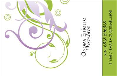 Επαγγελματική κάρτα για Ψυχολόγοι Ψυχίατροι ΨυχοθεραπευτέςΑνακαλύψτε την ιδανική επαγγελματική κάρτα που συνδυάζει κομψότητα και δυναμικότητα, σχεδιασμένη ειδικά για ειδικούς στον τομέα της ψυχικής υγείας. Με στην ισορροπημένη διάταξη, τα απαλά χρώματα και την προσεγμένη γραμματοσειρά, αυτή η κάρτα αποπνέει ηρεμία και εμπιστοσύνη, στοιχεία απαραίτητα για το επάγγελμα.Το σχέδιο της κάρτας είναι μελετημένο για να αντανακλά τον επαγγελματισμό και την αξιοπιστία των ψυχολόγων, ψυχιάτρων και ψυχοθεραπευτών. Η χρήση ήπιων τόνων και ο κομψός σχεδιασμός ενισχύουν την αίσθηση ασφάλειας και υποστήριξης, διεγείροντας θετικά συναισθήματα στους πελάτες.Η επαγγελματική κάρτα προσφέρει επίσης τη δυνατότητα προσαρμογής με τα προσωπικά σας στοιχεία, όπως το όνομα, το τηλέφωνο και το λογότυπο της επιχείρησης, καθιστώντας την ευέλικτη και λειτουργική. Μπορείτε εύκολα να προσθέσετε πληροφορίες που θα προβάλουν τις υπηρεσίες σας ή τα προϊόντα που προσφέρετε, διευκολύνοντας τους ενδιαφερόμενους να σας βρουν.Με αυτή την κάρτα, έχετε τη δυνατότητα να ξεχωρίσετε και να αφήσετε μια θετική εντύπωση, ενισχύοντας τη φήμη σας στον τομέα της ψυχικής υγείας. Μπορείτε να κάνετε όποιες αλλαγές θέλετε μέσω του online σχεδιαστικού εργαλείου.