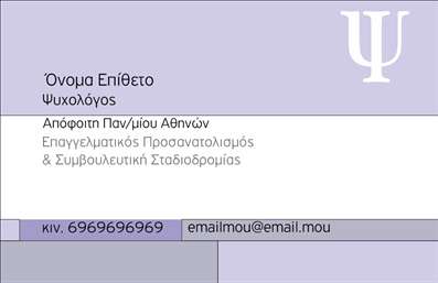 Επαγγελματική κάρτα για Ψυχολόγους και Ψυχίατρους που επιθυμούν να διαφοροποιηθούν στον ανταγωνιστικό χώρο της ψυχικής υγείας. Η κάρτα αυτή συνδυάζει ένα κομψό και επαγγελματικό σχεδιασμό με μια εκλεπτυσμένη διάταξη που εντυπωσιάζει με την πρώτη ματιά.Το χρώμα του φόντου, με τις ήπιες και γαλήνιες αποχρώσεις, αποπνέει αισιοδοξία και ηρεμία, ενώ η σύγχρονη γραμματοσειρά διασφαλίζει την ευανάγνωστη παρουσίαση των στοιχείων. Οι λεπτομέρειες, όπως τα εικονίδια επικοινωνίας και η προσεγμένη τοποθέτηση του λογότυπου σας, δίνουν μια αίσθηση οργάνωσης και σοβαρότητας.Η επαγγελματική κάρτα αυτή αντανακλά έναν υψηλό επαγγελματισμό και αξιοπιστία, στοιχεία αναγκαία για το επάγγελμα του ψυχολόγου. Με μια τέτοια κάρτα, μπορείτε να ενισχύσετε την εμπιστοσύνη των πελατών σας, παρουσιάζοντας μια εικόνα που εμπνέει σιγουριά και υποστήριξη.Επιπλέον, η δυνατότητα προσαρμογής της κάρτας σας επιτρέπει να προσθέσετε όνομα, τηλέφωνο και άλλες πληροφορίες που είναι κρίσιμες για τη διαδικασία επικοινωνίας. Ακόμη, έχετε τη δυνατότητα να προβάλλετε τις ειδικές υπηρεσίες ή τα προϊόντα που προσφέρετε, κάνοντάς την ιδανική για κάθε ψυχοθεραπευτή.Η κάρτα σας βοηθά να ξεχωρίσετε και να αφήσετε μια θετική εντύπωση στους πελάτες σας. Μπορείτε να κάνετε όποιες αλλαγές θέλετε μέσω του online σχεδιαστικού εργαλείου.