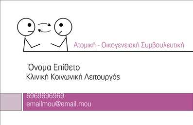 Επαγγελματική κάρτα για Ψυχολόγους Ψυχίατρους ΨυχοθεραπευτέςΑυτή η κομψή επαγγελματική κάρτα είναι σχεδιασμένη ειδικά για επαγγελματίες του ψυχικού τομέα, προσφέροντας μια αίσθηση ηρεμίας και αξιοπιστίας. Με απαλά χρώματα που κυριαρχούν σε φυσικούς τόνους, η κάρτα θεωρείται ιδανική για να αντικατοπτρίσει την επαγγελματικότητα των ψυχολόγων και ψυχιάτρων.Η διάταξή της είναι ισχυρή και οργανωμένη, με ευανάγνωστη γραμματοσειρά που προσθέτει μια πινελιά μοντερνισμού. Τα background στοιχεία είναι διακριτικά και δημιουργούν μια αίσθηση ισορροπίας, ενισχύοντας την εικόνα ενός επαγγελματία που προσφέρει ασφαλή χώρους έκφρασης.Η κάρτα αυτή αντανακλά τον επαγγελματικό χαρακτήρα του κλάδου με την απλότητα και τη σοβαρότητά της, εξασφαλίζοντας ότι οι πελάτες θα τη δουν ως αξιόπιστη επιλογή για τις ανάγκες τους. Καθώς οι επαγγελματικές κάρτες αυτές είναι ευέλικτες, μπορεί να προστεθούν εύκολα στοιχεία όπως το όνομα, το τηλέφωνο, το λογότυπο ή άλλες πληροφορίες επικοινωνίας, ενισχύοντας την προσωπική σας επαφή με τον πελάτη.Η κάρτα παρέχει τη δυνατότητα προβολής των υπηρεσιών ή προϊόντων σας, παρουσιάζοντας με σαφήνεια τη φύση της δουλειάς σας σε δυνητικούς πελάτες. Αναμφίβολα, μια καλοσχεδιασμένη επαγγελματική κάρτα μπορεί να ξεχωρίσει και να αφήσει μια θετική εντύπωση στον κόσμο των ψυχικών υπηρεσιών.Μπορείτε να κάνετε όποιες αλλαγές θέλετε μέσω του online σχεδιαστικού εργαλείου.