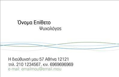 Επαγγελματική κάρτα για Ψυχολόγους Ψυχίατρους ΨυχοθεραπευτέςΑνακαλύψτε την τέχνη της επικοινωνίας με αυτήν την εντυπωσιακή επαγγελματική κάρτα που έχει σχεδιαστεί ειδικά για τους ψυχολόγους και τους ψυχίατρους. Το μοντέρνο και κομψό σχέδιο της κάρτας διαθέτει απαλά χρώματα που αποπνέουν ηρεμία και εμπιστοσύνη, ιδανικά για τον τομέα της ψυχικής υγείας. Η διάταξη των στοιχείων είναι προσεκτικά οργανωμένη, με καθαρές γραμμές και μια ευανάγνωστη γραμματοσειρά που ενισχύει την επαγγελματική εικόνα σας.Ο συνδυασμός των χρωμάτων και των background στοιχείων προσφέρει μια αίσθηση ηρεμίας, απαραίτητη για τους επαγγελματίες του χώρου σας. Το σχέδιο της κάρτας αντανακλά την αξιοπιστία και τον επαγγελματισμό, στοιχεία που είναι κρίσιμα για την επιτυχία στη συνεργασία σας με τους πελάτες.Η επαγγελματική κάρτα αυτή είναι πλήρως προσαρμόσιμη, δίνοντάς σας τη δυνατότητα να προσθέσετε το όνομά σας, το τηλέφωνό σας και το λογότυπό σας, μαζί με άλλα στοιχεία επικοινωνίας που ταιριάζουν στις ανάγκες σας. Επίσης, μπορεί να προβάλει τις υπηρεσίες ή προϊόντα που προσφέρετε, δίνοντας στους πελάτες σας έναν σαφή οδηγό για το τι μπορείτε να τους προσφέρετε.Αυτή η κάρτα θα σας βοηθήσει να ξεχωρίσετε από τον ανταγωνισμό και να αφήσετε μια θετική εντύπωση στους πελάτες σας. Μπορείτε να κάνετε όποιες αλλαγές θέλετε μέσω του online σχεδιαστικού εργαλείου.