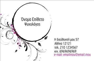 Επαγγελματική κάρτα για Ψυχολόγους Ψυχίατροι ΨυχοθεραπευτέςΑυτή η κομψή και επαγγελματική επαγγελματική κάρτα έχει σχεδιαστεί ειδικά για ψυχολόγους, ψυχίατρους και ψυχοθεραπευτές, συνδυάζοντας μια μοντέρνα αισθητική με την απαραίτητη σοβαρότητα του επαγγέλματος. Χρησιμοποιεί απαλά χρώματα και καθαρές γραμμές, δημιουργώντας μια αίσθηση ηρεμίας και εμπιστοσύνης στον πελάτη. Η διάταξη είναι λιτή και λειτουργική, με ευανάγνωστη γραμματοσειρά που διευκολύνει την επικοινωνία.Το σχέδιο της κάρτας αντανακλά τον επαγγελματισμό, προσδίδοντας αξιοπιστία και σοβαρότητα στο προφίλ του χρήστη. Οι επαγγελματίες στον τομέα των ψυχικών υγειών μπορούν να χρησιμοποιήσουν αυτή την κάρτα για να ενισχύσουν την εικόνα τους, καταδεικνύοντας τη δέσμευσή τους για την ποιότητα της παρεχόμενης υπηρεσίας.Η επαγγελματική κάρτα προσφέρει επίσης ευελιξία, επιτρέποντας την προσθήκη στοιχείων, όπως το όνομα, τηλέφωνο, λογότυπο και άλλες πληροφορίες επικοινωνίας, προσαρμοσμένες στις ανάγκες κάθε επαγγελματία. Αυτός ο σχεδιασμός διευκολύνει την προβολή των υπηρεσιών ή προϊόντων που παρέχονται.Με αυτή την κάρτα, ο επαγγελματίας μπορεί να ξεχωρίσει και να αφήσει μια θετική εντύπωση στους πελάτες του, ενισχύοντας τη μάρκα του και τις προσωπικές του αξίες. Μπορείτε να κάνετε όποιες αλλαγές θέλετε μέσω του online σχεδιαστικού εργαλείου.