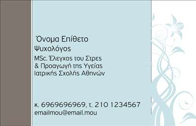 Επαγγελματική κάρτα για ΨυχολόγουςΗ επαγγελματική κάρτα για Ψυχολόγους, Ψυχίατροι και Ψυχοθεραπευτές έρχεται με έναν κομψό και σύγχρονο σχεδιασμό που αποπνέει επαγγελματισμό. Με τη χρήση απαλλαγμένων χρωμάτων και ήρεμων τόνων, η κάρτα δημιουργεί μια αίσθηση ασφάλειας και εμπιστοσύνης. Η διάταξη είναι προσεκτικά σχεδιασμένη ώστε να προβάλλει το όνομα και τα στοιχεία επικοινωνίας με σαφήνεια, ενώ η γραμματοσειρά που χρησιμοποιείται είναι ευανάγνωστη και κομψή.Η αισθητική αυτή την καθιστά ιδανική για επαγγελματίες που επιθυμούν να τύχουν σοβαρής εκτίμησης από τους πελάτες τους. Κάθε λεπτομέρεια της κάρτας αντανακλά τον επαγγελματικό χαρακτήρα που απαιτείται στο χώρο της ψυχικής υγείας, καθιστώντας την αξιόπιστη και ευχάριστη στην όψη.Η κάρτα προσφέρει επίσης την δυνατότητα προσθήκης στοιχείων όπως το όνομα, το τηλέφωνο, το λογότυπο και άλλα στοιχεία επικοινωνίας, εξασφαλίζοντας την πλήρη προσαρμοστικότητα στις ανάγκες του κάθε επαγγελματία. Έτσι, οι υπηρεσίες και τα προϊόντα μπορούν να προβληθούν με τον καλύτερο δυνατό τρόπο.Μέσω της επαγγελματικής κάρτας, οι ψυχολόγοι μπορούν να ξεχωρίσουν σε έναν ανταγωνιστικό τομέα και να αφήσουν θετική εντύπωση στους πελάτες τους. Με τις εκτυπώσεις να έχουν υψηλή ποιότητα, κάθε κάρτα μπορεί να αποτελέσει τη γέφυρα για νέα επαγγελματικά βήματα.Μπορείτε να κάνετε όποιες αλλαγές θέλετε μέσω του online σχεδιαστικού εργαλείου.