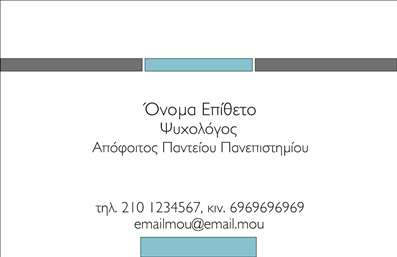 Επαγγελματική κάρτα για ψυχολόγους, ψυχίατρους και ψυχοθεραπευτέςΑνακαλύψτε τη μοναδική αισθητική της επαγγελματικής κάρτας που έχει σχεδιαστεί ειδικά για επαγγελματίες της ψυχικής υγείας. Με ήρεμα χρώματα που αποπνέουν γαλήνη και εμπιστοσύνη, η διάταξη είναι προσεγμένη ώστε να αναδεικνύει το όνομα και τα στοιχεία επικοινωνίας σας με σαφή και καλαίσθητο τρόπο.Η γραμματοσειρά είναι κομψή και ευανάγνωστη, ενισχύοντας τον επαγγελματικό χαρακτήρα της κάρτας. Το background στοιχείο προσθέτει μια διακριτική, αλλά εντυπωσιακή πινελιά, κάνοντάς την ιδανική για επαγγελματικές συναντήσεις και παρουσιάσεις.Αυτή η κάρτα είναι ένα εργαλείο που αντανακλά σοβαρότητα και αξιοπιστία, χαρακτηριστικά που είναι απαραίτητα για ψυχολόγους και ψυχίατρους. Η δυνατότητα προσαρμογής της με τα προσωπικά σας στοιχεία, όπως το όνομα, το τηλέφωνο και το λογότυπό σας, την καθιστά εξαιρετικά λειτουργική.Επιπλέον, η κάρτα μπορεί να προβάλλει τις υπηρεσίες σας, ενισχύοντας την εικόνα σας ως επαγγελματία στον τομέα του. Με αυτόν τον τρόπο, μπορείτε να επηρεάσετε θετικά τις εντυπώσεις του κοινού σας, βοηθώντας σας να ξεχωρίσετε στην ανταγωνιστική αγορά της ψυχικής υγείας.Μπορείτε να κάνετε όποιες αλλαγές θέλετε μέσω του online σχεδιαστικού εργαλείου.